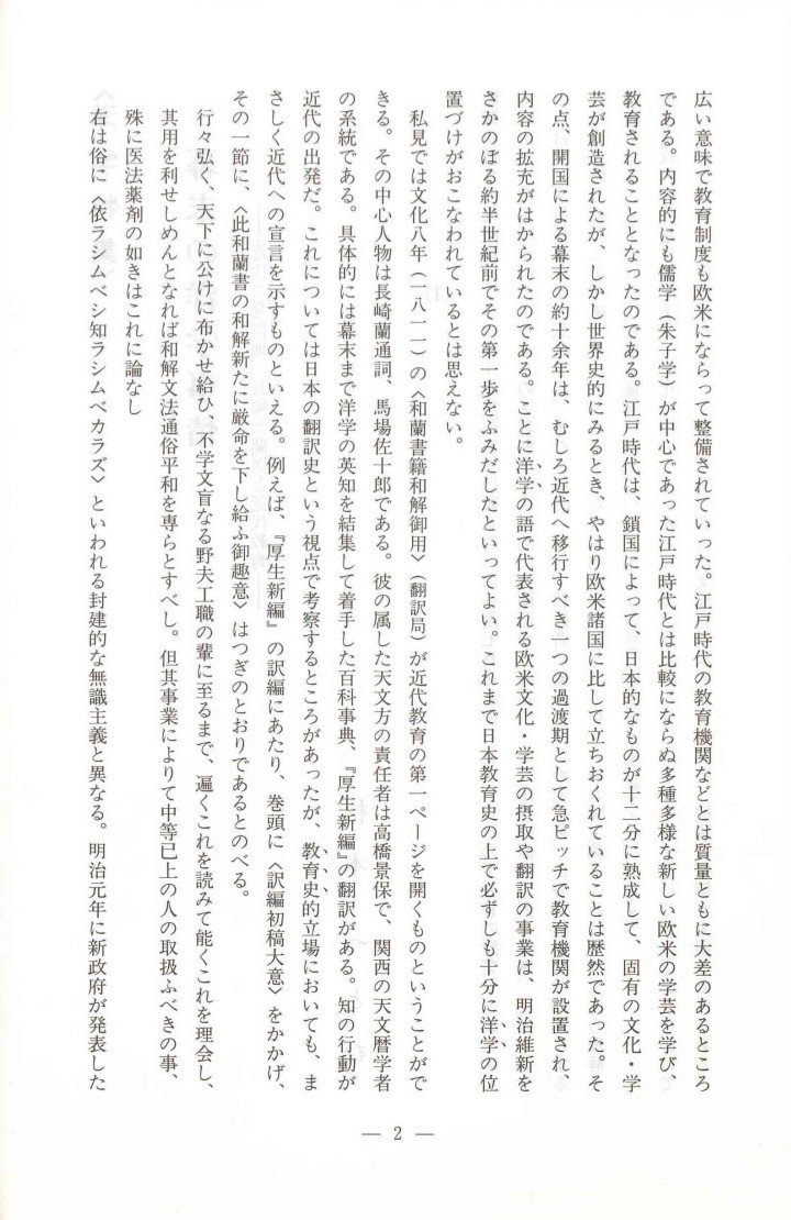 lsdoyp's tweet photo. 『幕末の洋学事情』
近代の発信地、長崎と蘭医と近代教育　　

早稲〇大学名誉教授・杉本つとむ

ことに洋学の語で代表される欧米文化・学芸の翻訳の事業は、明治維新をさかのぼる約半世紀でその第一歩をふみだしたといってよい。これまで日本史の上で必ずしも十分に洋学の位置づけがおこなわれているとは思えない。

種蒔かた近代教育
ここでいう近代教育とは形式的には一週七日を基準として、六日乃至五日の授業日を設定する時間割と、内容的にはヨーロッパの文教制度、具体的には蘭語から英語へ、また諸外国の学習、物理、化学、数学など科学の学習教育などを意味する。また、種蒔いた人、教授者に蘭人をはじめ米、英、仏各外国人などの存在することも人的要素として考慮さるべきである。もちろん内面的には、ヨーロッパの人間主義、いわば精神文化の理解と認識である。以下、わたしの描く幕末の洋学のパラダイム（四頁の図参照）を実証することとする。近代教育の特色は西洋学芸・ 文化の摂取（その功罪は今は問わない）が中心となっておこなわれたのである。そのため、明治にはいって、学校や学訓、さらに文部省の設置など、制度、機関の整備も大切な条件である。広い意味でも教育制度も欧米にならって整備されていった。江戸時代の教育機関などと質量ともに大差のあるところである。内容的にも儒学(朱子学)が中心であった江戸時代とは比較にならぬ多種多様な欧米の学芸を学び、 教育されることとなったのである。江戸時代に、鎖国によって、日本的なものが十二分に熟成して、固有の文化・ 学芸が創造されたが。しかし世界史的にみるとき、やはり欧米諸国に比して立ちおくれているということは歴然であった。その点、開国による幕末の約十余年は、むしろ近代へ移行すべきつの過渡期として急ピッチで教育機関が設置され、 内容の拡充がはかられたのである。ことに洋学の語で代表される欧米文化・学芸の摂取や翻訳の事業は、明治維新をさかのぼる約半世紀でその第一歩をふみだしたといってよい。これまで日本史の上で必ずしも十分に洋学の位置づけがおこなわれているとは思えない。

私見では文化八年(一八一一）の＜和蘭書籍和解御用＞（翻訳局）が近代教育の第一ページを聞くものということができる。その中心人物は長崎蘭通詞、馬場佐十郎である。