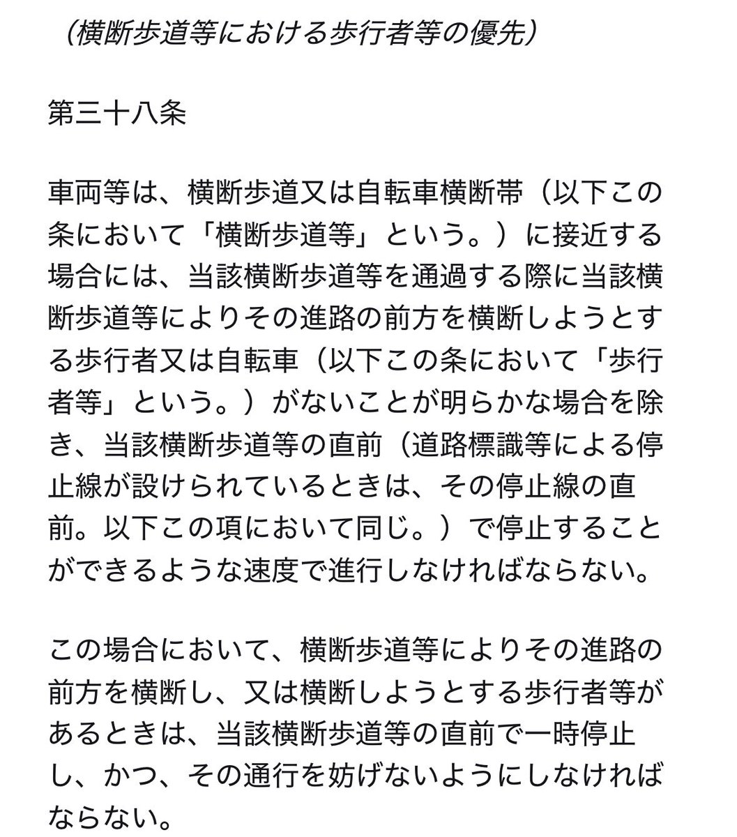 _hatena7_'s tweet photo. @yuta1010 @yISsJ0h5Nh19925 @eUxVlYgksLuG7xg まとめて「横断歩道等」「歩行者等」と書かれていますが、省略前の順序どうしが対応する（「A又はB、C又はD」があった場合、法令解釈としてはAとC、BとDが対応する）ため、自転車横断帯がない横断歩道において自転車を優先する義理はありません。
（画像は道路交通法第38条） https://t.co/yj8PDUZELf