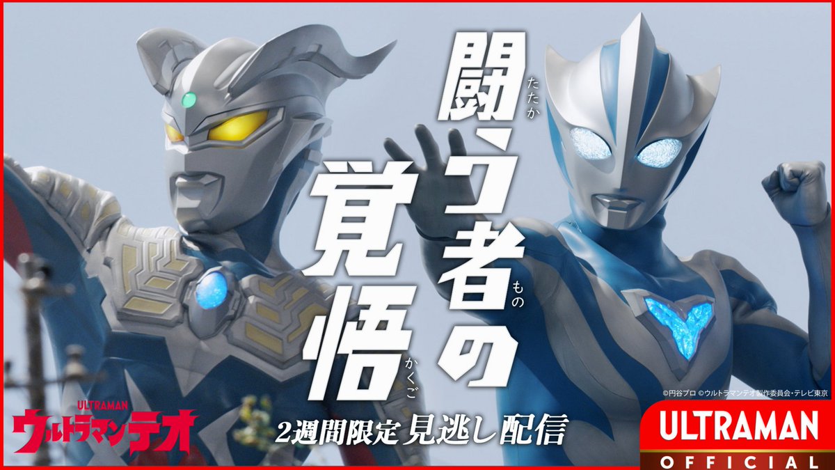 ultraman_series's tweet photo. 🌟見逃し配信中🌟
『#ウルトラマンテオ』
第12話「闘う者の覚悟」

👇視聴はツリーから！

▼あらすじ
驚異の戦闘力を見せつけるウルトラマンゼロ！
その力の差に圧倒されるイブキは、ゼロから闘うことへの覚悟を問われる。
プッチーの保護について美濃部教授から諭される天文研究会メンバー。イブキも研究会の面々も、みんなでそれぞれの答えを出そうとする。
闘う覚悟とプッチーの保護。イブキの出した答えとは……！