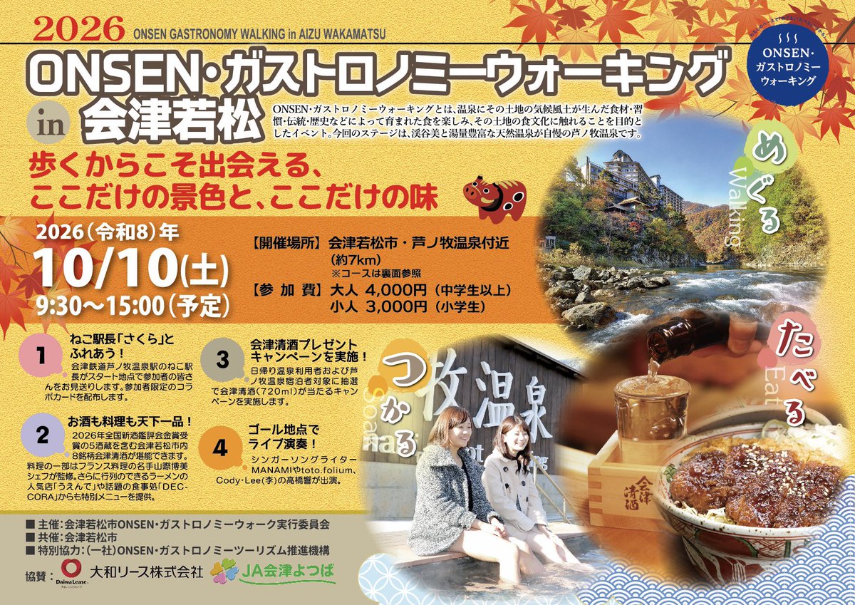 monell_0512's tweet photo. 歩いて、味わって、癒やされる、温泉・食・酒・音楽が融合した、五感で楽しむ体験型ウォーキングイベント「第8回ONSEN・ガストロノミーウォーキング in 会津若松2026」の申し込み期限が9/30(水)までとなっております

🗓️ 10/10(土)
📍 福島県会津若松市芦ノ牧温泉周辺
🌐 https://t.co/0WGLCTzbon https://t.co/oP3xTedERi