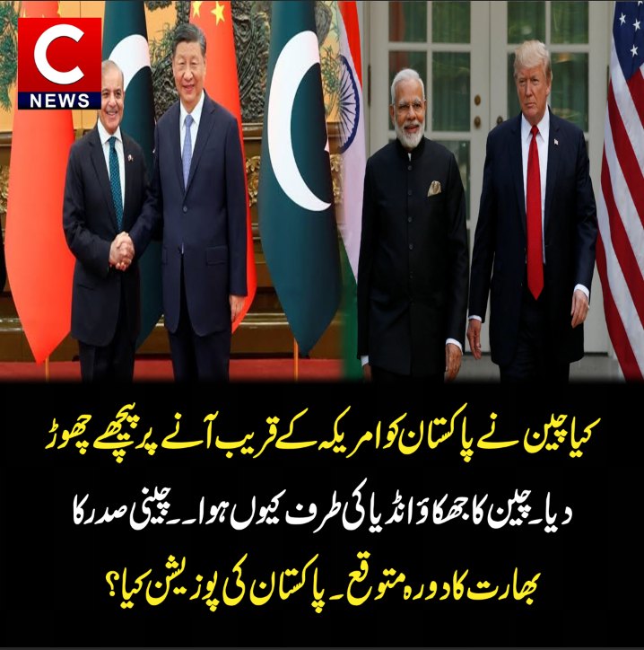 clairewillcndf's tweet photo. Did China leave Pakistan behind as it moved closer to the United States? Why did China lean toward India? With the Chinese President expected to visit India, what is Pakistan’s position? https://t.co/gOeN4WlEC8