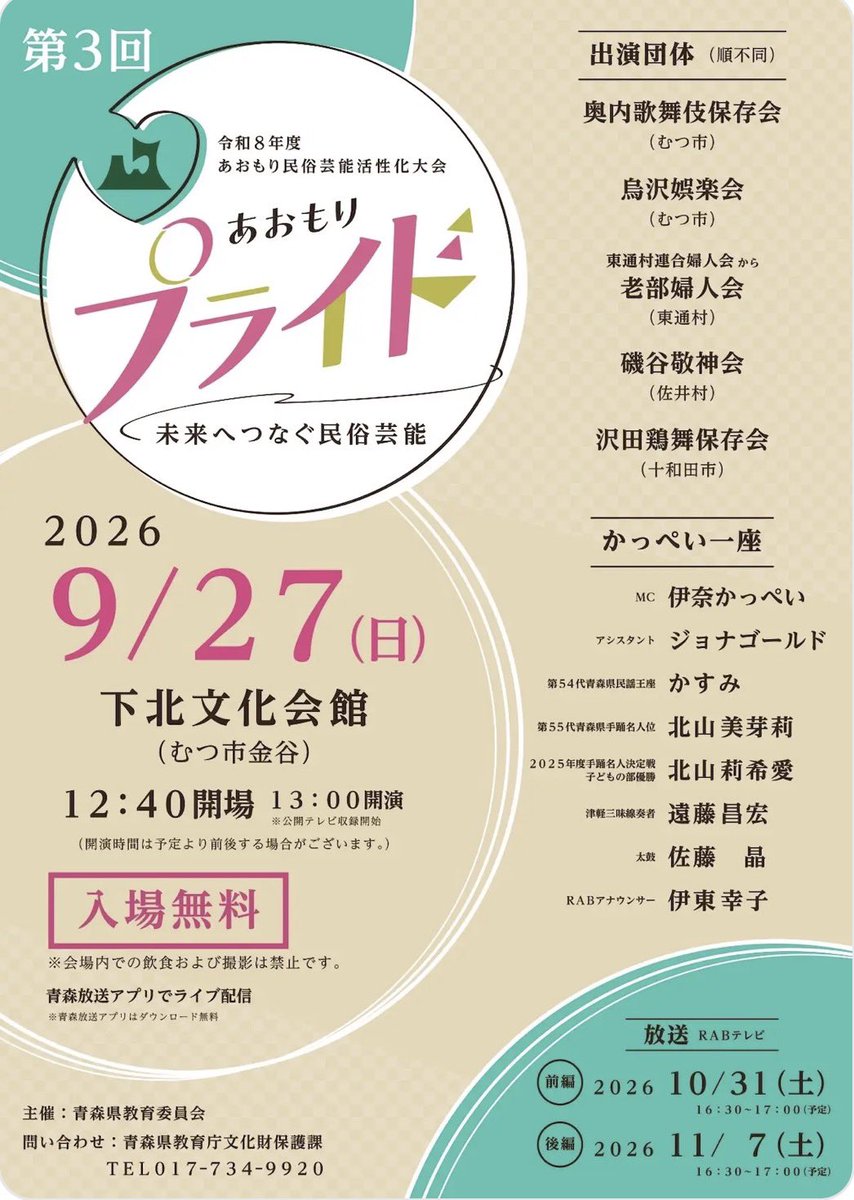 shimokita811's tweet photo. 明日9月27日（日）はむつ市下北文化会館にて「あおもりプライド」が開催されます。
そこで貴重な「奥内歌舞伎」が見られるみたいですよ(΄◉◞౪◟◉｀)👍✨
#下北半島 https://t.co/Ni37u2GVyd