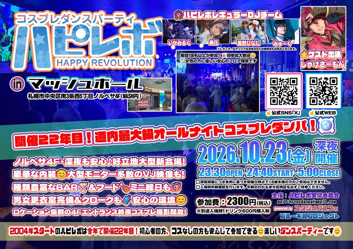 hr_danpa's tweet photo. 9/25金夜開催 #ハピレボ inマッシュホール、たくさんのご来場ありがとうございました！🪩
皆様と共にとても楽しいひとときでした😊
今回はハピレボレギュラーDJ陣に加えて、ゲスト出演のDJ浪さん(@nmck528 )にフロアを盛り上げて頂きました！ありがとうございました！🎧
また、今回は事前の選曲リクエスト多数頂きステージも多くの方にご利用頂きました！ありがとうございました！💃🕺

次回のハピレボは、10/23金曜、マッシュホールで開催❗️
次回はハピレボレギュラーDJ陣に加えて、ゲストとして、多くのイベントで活躍中のDJしゃけさーもんさん( @Syk_Salmon_cos )が出演決定！🎧
ぜひ次回もご来場お待ちしております❗️