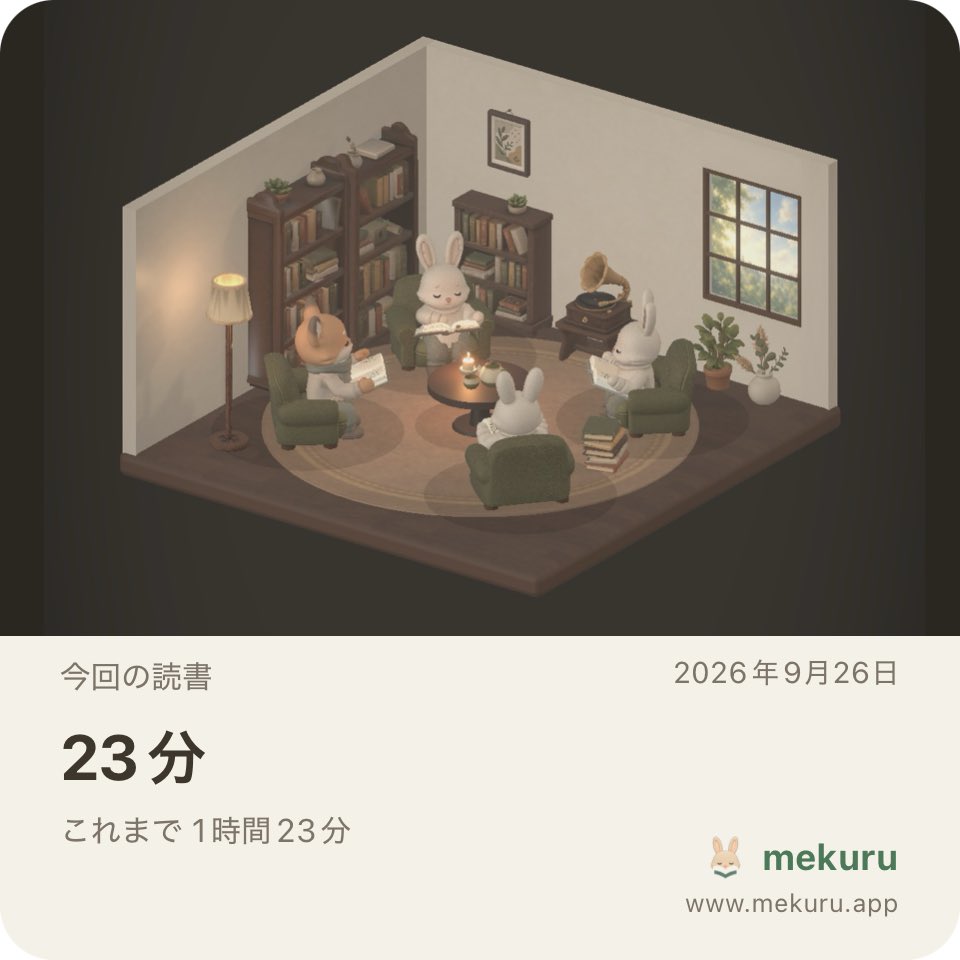 haru0109b's tweet photo. 23分 だけ、静かに読みました。
これまで 1時間23分。

今日は娘達が不在のため朝から静かに読書。
本当にこのアプリ良い…！
同じ部屋にいる人が何を読んでいるか知れたらもっと楽しいなー

mekuru — 静かな読書の部屋
#mekuru
https://t.co/2t2yOwleiT https://t.co/jscOXFOCwd