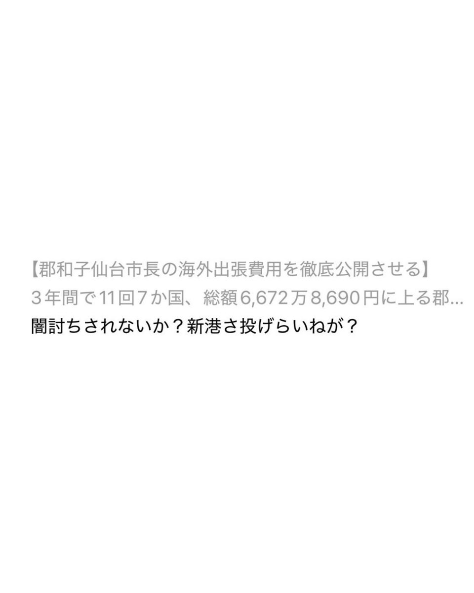 ito_yuta's tweet photo. 【私は自ら死ぬことはない】

3年間で6,000万円を超える市長の海外出張費について指摘したことで、タブーに踏み込んだのではないか、虎の尾を踏んだのではないかと、ご心配いただく声があります。SNS等で罵詈雑言や厳しい批判もあります。それも承知しています。ただ、少なくとも、自分で死ぬことはありません。

批判や圧力があるからといって、確認すべきことを確認しなくなれば、議員の役割を果たせません。事実を確認する。資料を公開する。議会で問う。批判にも、圧力にも左右されず、必要なことをこれからも淡々と続けます。