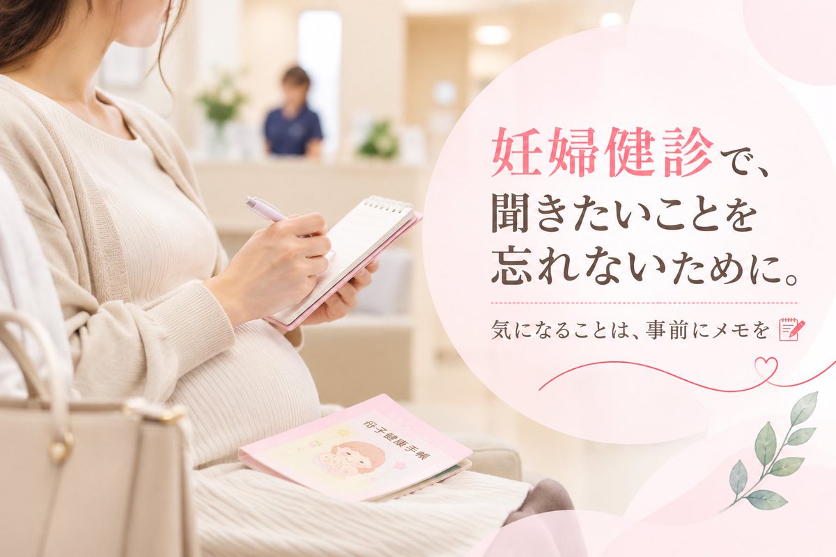 fukui_mtc's tweet photo. 妊婦健診は、
赤ちゃんの成長だけでなく、
お母さんの身体の状態を確認する大切な機会です🌿

気になる症状や聞いておきたいことは、
事前にメモしておくのもおすすめです📝

小さ��ことでも、健診時にお気軽にお尋ねください。 https://t.co/1EjHcGujDm
