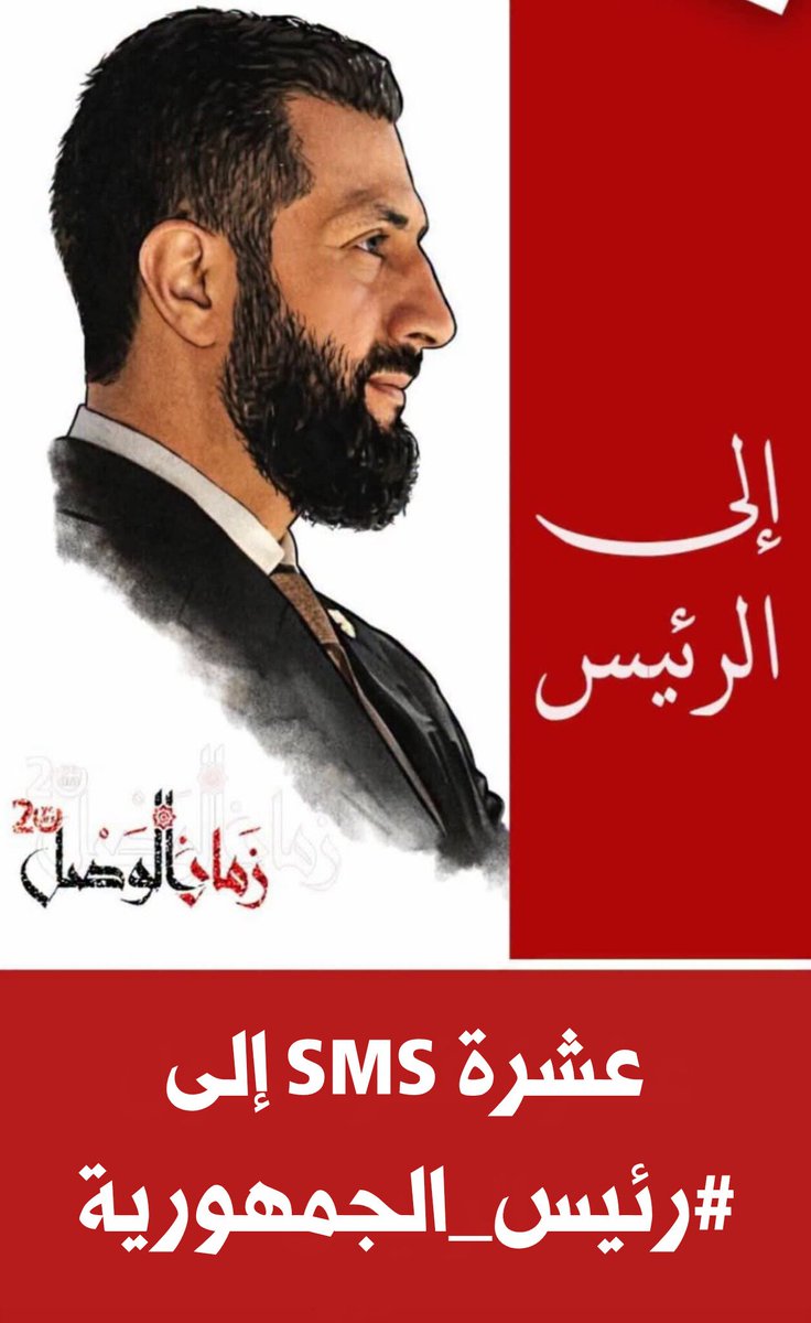 zamanalwsl's tweet photo. 🔴 عشرة SMS إلى #رئيس_الجمهورية

#رئاسيات
#زمان_الوصل
سنستمر بإرسال الرسائل إلى الرئيس، ونصحه، ولو كره الفلول ومن لف لفيفهم.

📌 سمعنا عدة شكاوى، ووثقنا واحدة، تتحدث عن منتفعين يسمون أنفسهم شيوخاً، يطلبون مبلغاً من المال ليسمحوا للمستثمرين باستثمار منشأة حكومية أو مصادرة، أيصح ذلك؟
📌 يستحق أهالي الشهداء تأسيس صندوق باسمهم، لصرف رواتب لأمهاتهم وأراملهم وأيتامهم، هذا حق وواجب.
📌 أليس من العدل تأجيل مشروع مطار المزة لمدة سنة، حتى تتمكن الفرق المختصة من انتشال الضحايا وتوثيق المكان بشكل مهني ودقيق.
📌 المؤثرون أصبحوا عبئاً عليك، فهم يستفزون الناس ويزيدون من لوعة قلوبهم وقهرهم، عبر استعراضهم لحياتهم المترفة وكلمتهم المسموعة لدى الدولة.
📌 أليس من الضروري وضع حد نهائي لمواكب المسؤولين ومصادرة السيارات الزائدة عن الحاجة للصالح العام.
📌 رصدنا تأخراً في صرف رواتب الموظفين في قطاعات سيادية وخدمية واقتصادية، بعض الموظفين لم يقبضوا منذ أشهر، وهذا يهز الثقة بقدرة الدولة المالية، ويضعف روح العمل لدى الموظف، أليس من الضروري وضع حد نهائي لهذا.
📌 أعلم أن الساعات الفاخرة التي تريدها هي هدايا من رؤساء دول، لكن الفلول يتصيدون ذلك، وساعة "سيكو" عملية وجميلة.
📌 ماذا عن أسطول سيارات الأسد الفاخرة؟ أليس الوعد أن تُباع بالمزاد العلني وتذهب الأموال إلى الخزينة العامة؟
📌 الرجاء الرجاء النظر في الأراضي المستملكة ظلماً، والمشاريع العقارية التي تسحب أموال الشعب على المخطط، فهي قنبلة موقوتة.
📌 نشد على يدك، ونعلم أنك صمام أمان هذه البلاد من حرب أهلية أو عودة إلى الوراء، وندعوك الى التدقيق في أموال قطاع النفط، وقرارات محافظ دمشق.