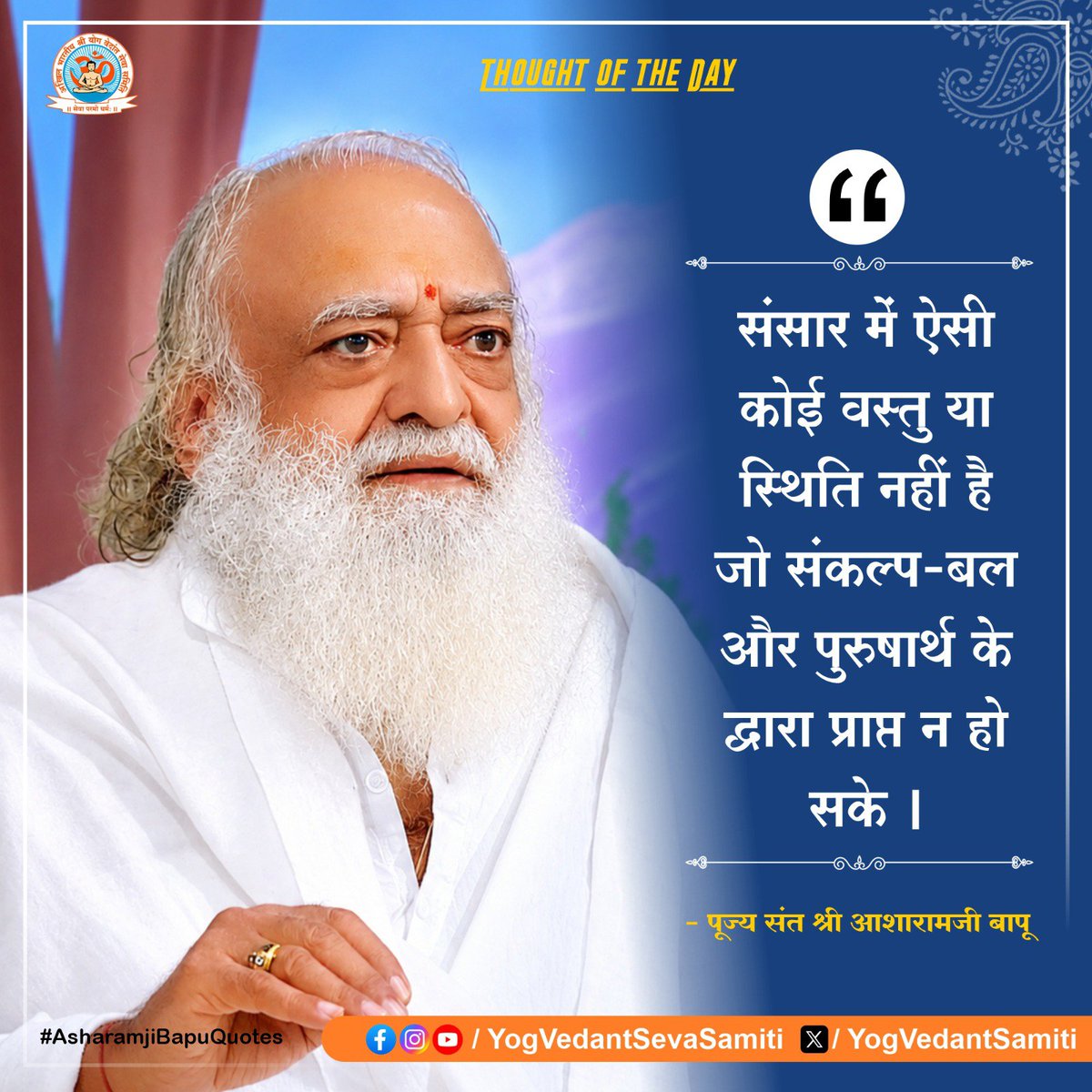 YogVedantSamiti's tweet photo. || Thought of the Day ||

संसार में ऐसी कोई वस्तु या स्थिति नहीं है जो संकल्प-बल और पुरुषार्थ के द्वारा प्राप्त न हो सके ।

 #SantShriAsharamjiBapu   #YogVedantSevaSamiti https://t.co/KZb64gXsuO
