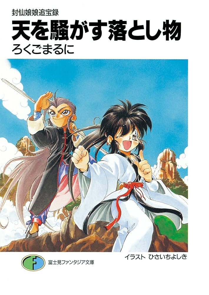 SGTY24's tweet photo. 封神演義の話題が出るたび封仙娘娘追宝録アニメ化しないかなぁって思う。 https://t.co/BbpzGMHI88