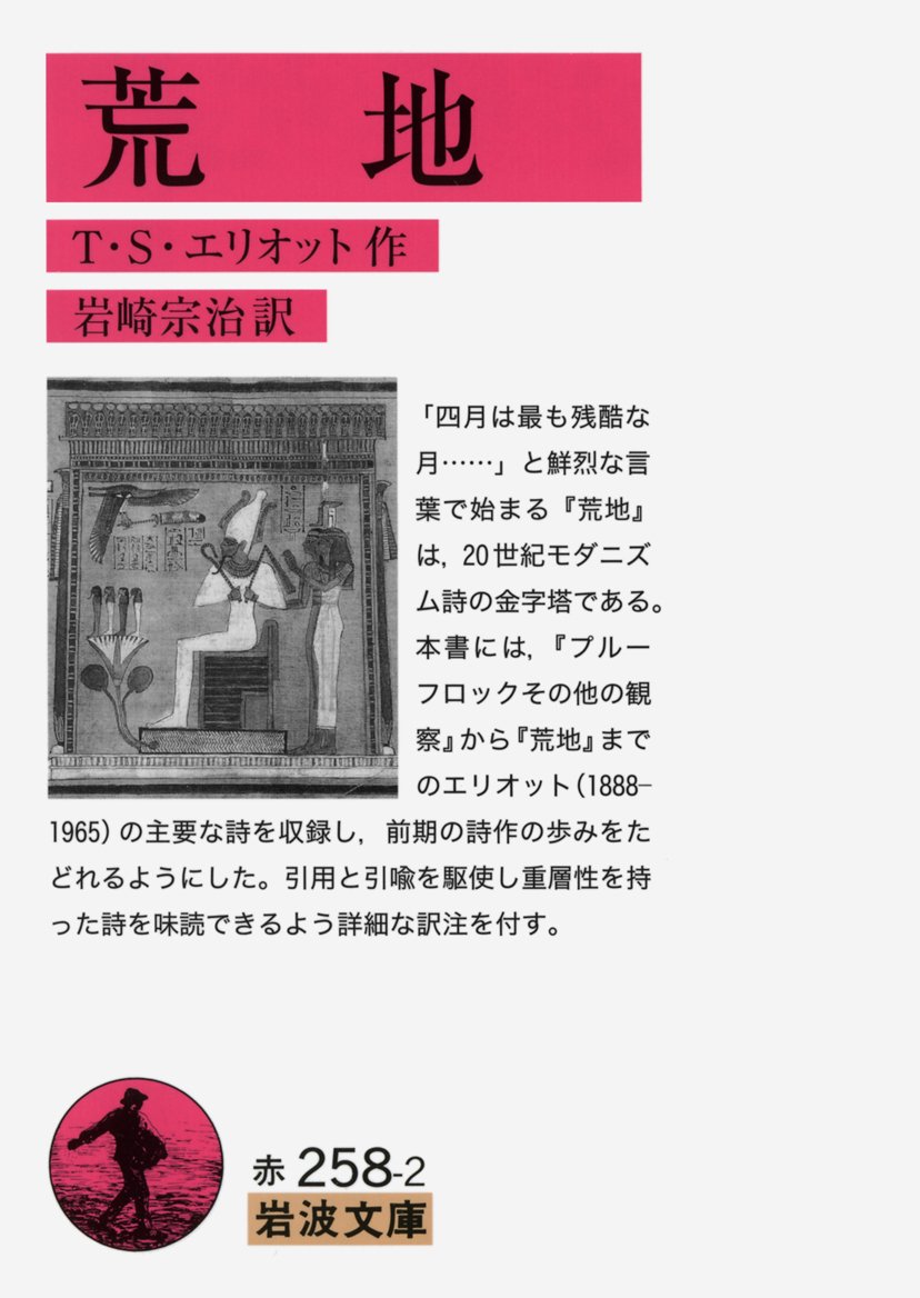 Iwanamishoten's tweet photo. 今日はイギリスの詩人・批評家Ｔ.Ｓ.エリオットの誕生日（1888年）。
『クライテリオン』創刊号に発表された代表作「荒地」は、20世紀モダニズム詩の金字塔と称されます。1948年ノーベル文学賞。

『荒地』☞ https://t.co/DwFKltSDhb https://t.co/RB63YwxBux