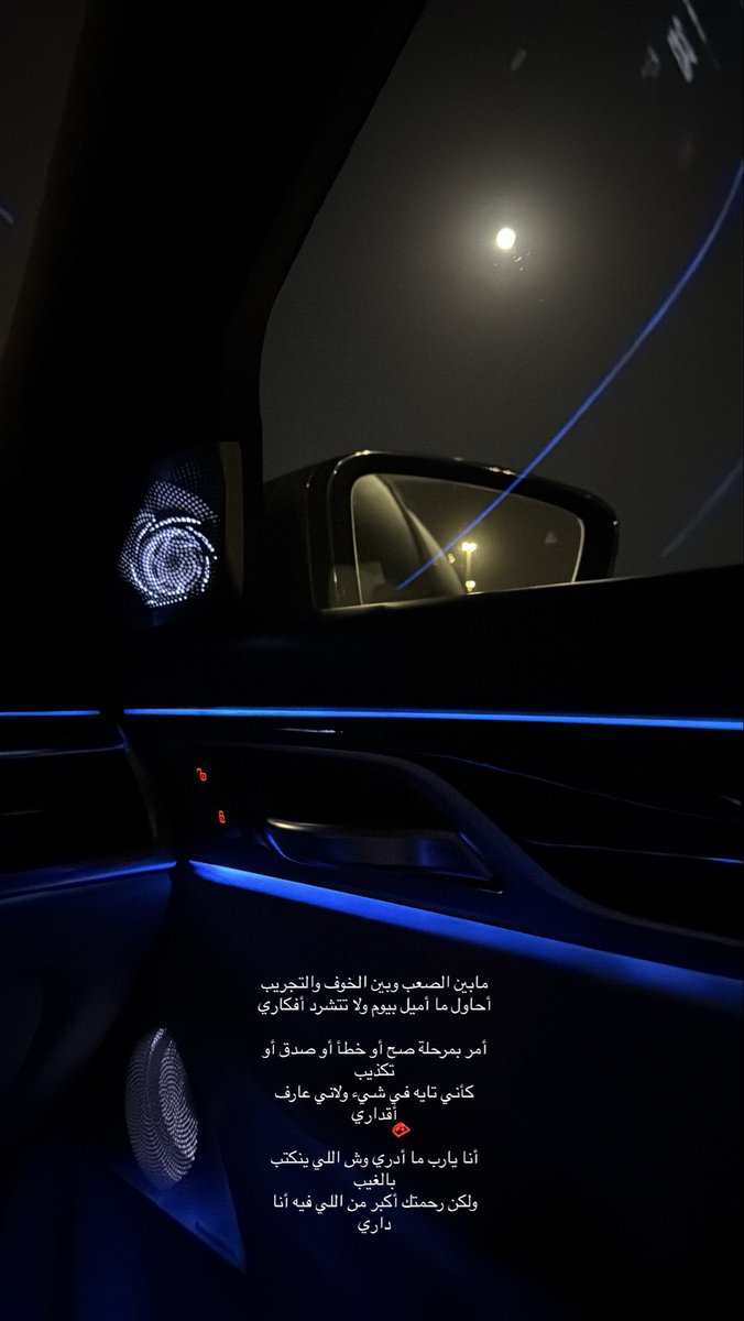 w_t4r's tweet photo. مابين الصعب وبين الخوف والتجريب
أحاول ما أميل بيوم ولا تتشرد أفكاري

أمر بمرحلة صح أو خطأ أو صدق أو تكذيب
كأني تايه في شيء ولاني عارف أقداري

أنا يارب ما أدري وش اللي ينكتب بالغيب
ولكن رحمتك أكبر من اللي فيه أنا داري https://t.co/3zLt8GMoJ1