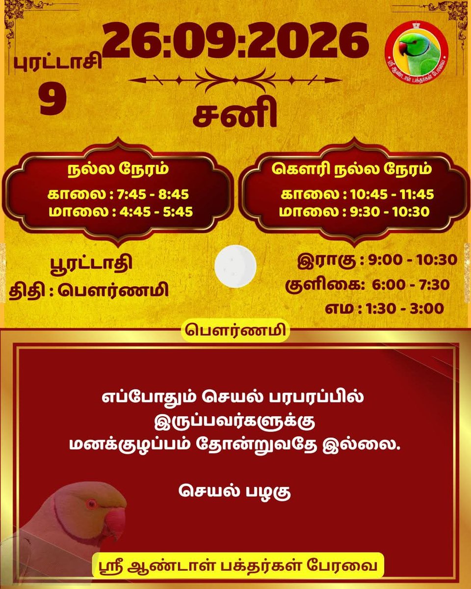 DrPChockalingam's tweet photo. ஸ்ரீ ஆண்டாள் பக்தர்கள் பேரவை - 26:09:2026

#ஸ்ரீஆண்டாள்பக்தர்கள்பேரவை #இன்றையநாள் #பஞ்சாங்கம் #வாழ்கவளமுடன் #காலண்டர்2026 #காலண்டர் #தன்னம்பிக்கை #sriandalbakthargalperavai #SABP #calendar2026 #calendar #waytosuccess2026 #motivationalquotes #ஆண்டாள் #DrAndalPChockalingam #APC https://t.co/MJdnriXOZa