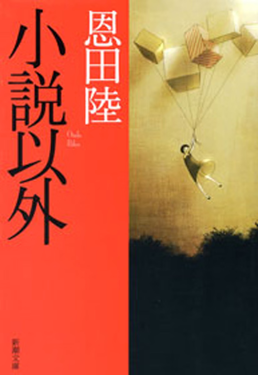 booktalkabout's tweet photo. ✨本日のおすすめ本✨

『小説以外』恩田陸 (新潮文庫)

創作の舞台裏から、読書遍歴、あまり表に出ることのないその素顔まで、デビューから14年間の全エッセイを収録。本好きが嵩じて作家となった恩田陸の世界を一望する解体全書。

⬇️Amazon詳細ページへ
https://t.co/g3kxdwpAoD https://t.co/pvt9Ws4QTY