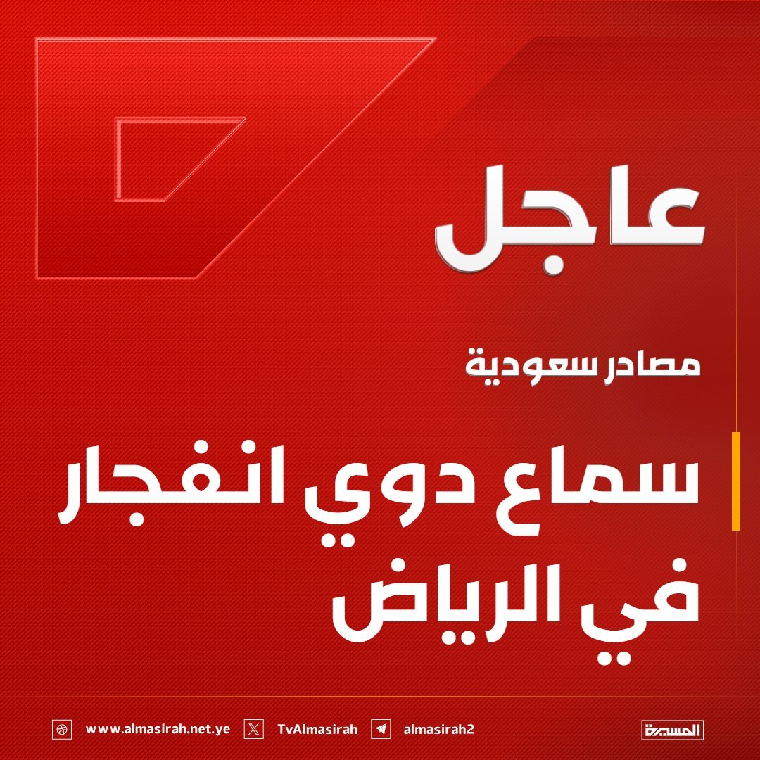 Alsaqqaf538's tweet photo. ⭕️عاجل وسريع ⭕️
مصادر سعودية: سماع دوي انفجار في الرياض

ياااارب سدد https://t.co/y4SGaYyC7y