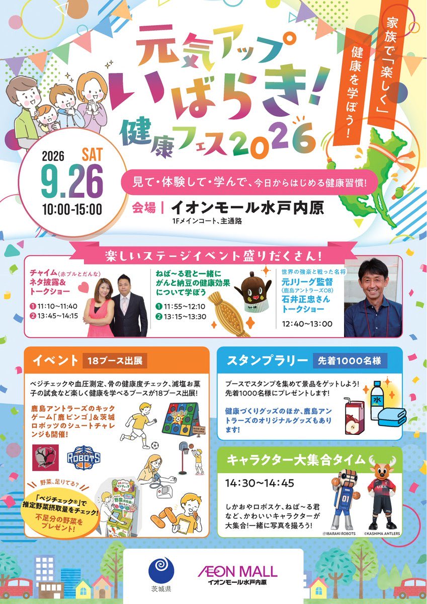 ibaei_info's tweet photo. 元気アップいばらき！健康フェス2026＠イオンモール水戸内原　設営完了しました！✨

本日10:00～15:00に開催です！

スタンプラリー参加すると先着1,000名様に景品をプレゼント！🎁

ぜひお立ち寄りください☺️ https://t.co/Ij1pxpx1qs