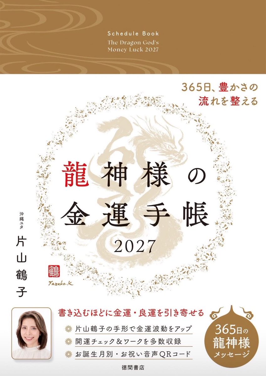 tazuko0713K's tweet photo. 本日9月26日(土)、「龍神様の金運手帳」が全国の書店で��売されます！
待ちに待ったこの日❣️

毎回お伝えしてますが、手帳は、書籍と違って重版がないので、売り切れたら終わりです。
買えなかった！とならないように、お早目にゲットして下さいね😊

2027年が最高の年になりますように！
私も使っていきます。
楽しみです。

書籍「金運秘儀」とセットでお使いになると、更に理解、体感が増すと思います。
そのように作ってます。

いつも、ありがとうございます😊
たづ
