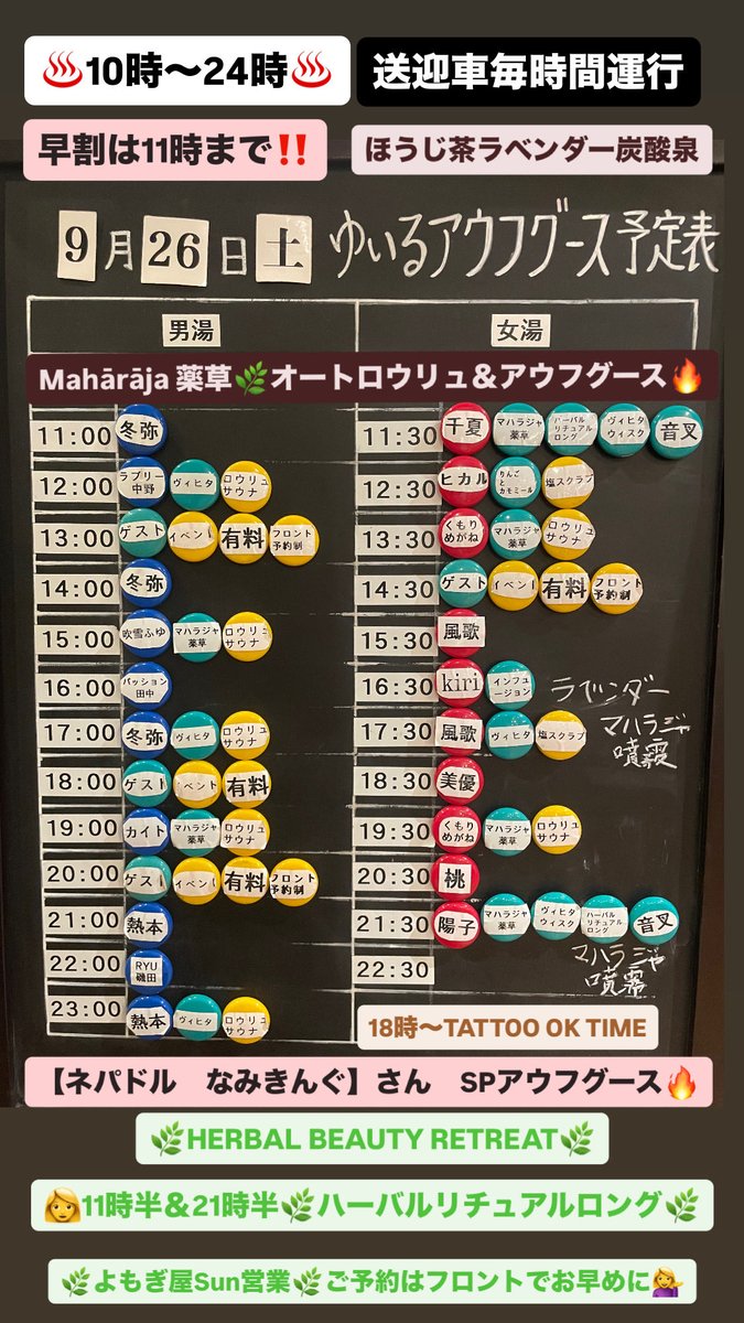 yuiru2021's tweet photo. 🔥9/26(土)アウフグース予定表🔥

♨️10時〜24時♨️

早割は11時まで‼️

【ネパドル　なみきんぐ】さん　
SPアウフグース🔥
当日予約はフロントにて💁‍♀️

Mahārāja 薬草🌿オートロウリュ＆アウフグース🔥

👩11時半＆21時半🌿ハーバルリチュアルロング🌿

🌿よもぎ屋Sun営業🌿

18時〜TATTOO OK TIME https://t.co/on6CqU7Afe