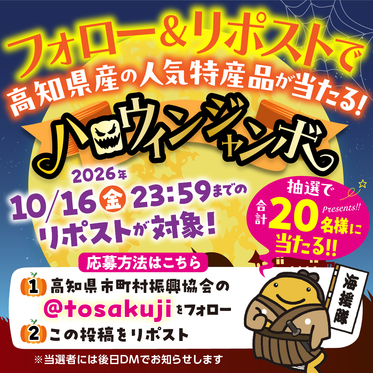 tosakuji's tweet photo. ／
フォロー＆リポストで当たる！高知県産の人気特産品
抽選で合計20様にプレゼント！
＼

応募方法↓↓↓
①高知県市町村振興協会のアカウント（＠tosakuji）をフォロー
②この投稿をリポスト
2026年10月16日（金）23：59までのリポストが対象
当選者には後日DMでお知らせします。

高知県で買おう！宝くじ
フォロー＆リポストキャンペーン賞品はこちら↓↓↓
A賞　ゆすはら牛カルビ　5名様
B賞　田野屋塩二郎シューラスクグランプリセット　5名様
C賞　土佐天空の郷のお米　 10名様
全20名様
※賞品はお選びいただけません。予めご了承ください。

応募規約はこちら➡https://t.co/EA7q2mb1ei

＃宝くじ
＃高知で宝くじ
＃高知で買おう宝くじ
＃ハロウィン発売中！
＃キャンペーン
＃高知県産特産品