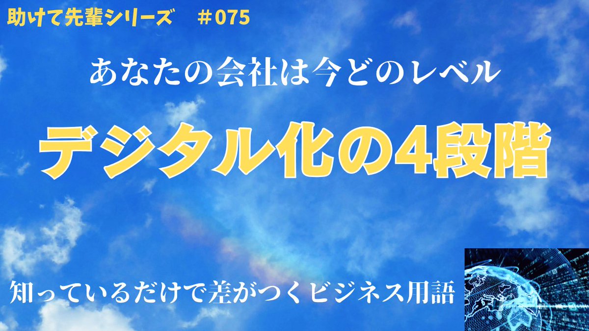 enshu_tools's tweet photo. #デジタル化の4段階 とは、①アナログ情報の #デジタル化（#Digitization）、②業務のデジタル化（#Digitalization）、③組織全体の変革（#DX）、④新たな価値創造・ビジネスモデル変革の段階を指します。#デジタル技術 を活用しながら段階的に進化していくプロセスです。
https://t.co/FdcslhbD0V https://t.co/VEo6TzW0KD