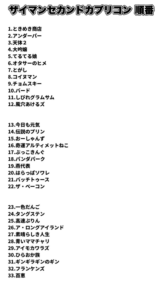 koumoto1101's tweet photo. 【🆕来月の漫才ライブ情報🎙️】

◆１０月２日(金)
『ザイマンセカンドカプリコン いちご』
開場18時35分 開演18時45分
21時20分終了予定
会場：セシオン杉並 第７集会室
料金：2000円
《出演》
アイモカワラズ/青いママチャリ/ア・ロングアイランド/アンダーパー/一色だんご/おーしゃんず/オタサーのヒメ/奇運アルティメットねこ/今日も元気/ギンギラギンのギン/コイヌマン/高速ぷりん/風穴あけるズ/ザ・ベーコン/しびれグラムサム/素晴らしき人生/大吟嬢/タングステン/チョムスキー/燕代表/てるてる娘/伝説のプリン/天体２/とがし/ときめき商店/バード/バッチトゥース/はらっぱソワレ/パンダパーク/ひらおか族/ぶっこきんぐ/フランケンズ/百恵

◆１０月８日（木）
『ザイマンセカンドカプリコン チョコ』
開場18時40分 開演18時50分
21時10分終了予定
会場：高円寺北区民集会所 第1集会室
料金：1500円
《出演》
アランチョ/アントワーヌ/インスタントモアイ/おーしゃんず/ぎゅうき/さんぽ/シークレットレボリューション/湘南デストラーデ/しらすのこうげき！/杉並スラッシャーズ/スズジル/たぬで/タングステン/茶の美しき/ハイプライド/バッチトゥース/畑•前島ペア/パンダパーク/ふゆう空間/ボジイ/ホタルイカ/ホットアイスティー/本チャパ/マウンテンブック/りとるハイ

※４分以内の漫才限定ライブです。