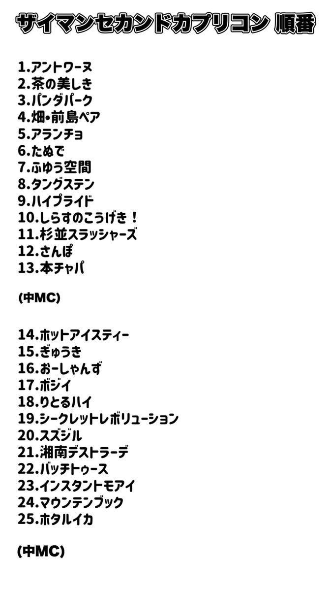 koumoto1101's tweet photo. 【🆕来月の漫才ライブ情報🎙️】

◆１０月２日(金)
『ザイマンセカンドカプリコン いちご』
開場18時35分 開演18時45分
21時20分終了予定
会場：セシオン杉並 第７集会室
料金：2000円
《出演》
アイモカワラズ/青いママチャリ/ア・ロングアイランド/アンダーパー/一色だんご/おーしゃんず/オタサーのヒメ/奇運アルティメットねこ/今日も元気/ギンギラギンのギン/コイヌマン/高速ぷりん/風穴あけるズ/ザ・ベーコン/しびれグラムサム/素晴らしき人生/大吟嬢/タングステン/チョムスキー/燕代表/てるてる娘/伝説のプリン/天体２/とがし/ときめき商店/バード/バッチトゥース/はらっぱソワレ/パンダパーク/ひらおか族/ぶっこきんぐ/フランケンズ/百恵

◆１０月８日（木）
『ザイマンセカンドカプリコン チョコ』
開場18時40分 開演18時50分
21時10分終了予定
会場：高円寺北区民集会所 第1集会室
料金：1500円
《出演》
アランチョ/アントワーヌ/インスタントモアイ/おーしゃんず/ぎゅうき/さんぽ/シークレットレボリューション/湘南デストラーデ/しらすのこうげき！/杉並スラッシャーズ/スズジル/たぬで/タングステン/茶の美しき/ハイプライド/バッチトゥース/畑•前島ペア/パンダパーク/ふゆう空間/ボジイ/ホタルイカ/ホットアイスティー/本チャパ/マウンテンブック/りとるハイ

※４分以内の漫才限定ライブです。