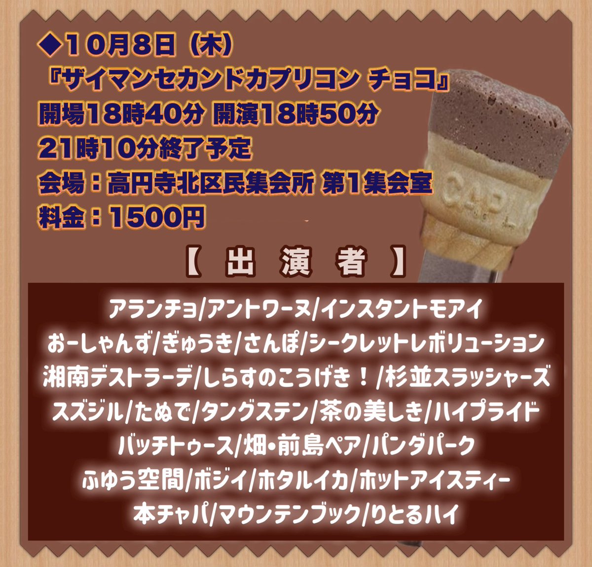 koumoto1101's tweet photo. 【🆕来月の漫才ライブ情報🎙️】

◆１０月２日(金)
『ザイマンセカンドカプリコン いちご』
開場18時35分 開演18時45分
21時20分終了予定
会場：セシオン杉並 第７集会室
料金：2000円
《出演》
アイモカワラズ/青いママチャリ/ア・ロングアイランド/アンダーパー/一色だんご/おーしゃんず/オタサーのヒメ/奇運アルティメットねこ/今日も元気/ギンギラギンのギン/コイヌマン/高速ぷりん/風穴あけるズ/ザ・ベーコン/しびれグラムサム/素晴らしき人生/大吟嬢/タングステン/チョムスキー/燕代表/てるてる娘/伝説のプリン/天体２/とがし/ときめき商店/バード/バッチトゥース/はらっぱソワレ/パンダパーク/ひらおか族/ぶっこきんぐ/フランケンズ/百恵

◆１０月８日（木）
『ザイマンセカンドカプリコン チョコ』
開場18時40分 開演18時50分
21時10分終了予定
会場：高円寺北区民集会所 第1集会室
料金：1500円
《出演》
アランチョ/アントワーヌ/インスタントモアイ/おーしゃんず/ぎゅうき/さんぽ/シークレットレボリューション/湘南デストラーデ/しらすのこうげき！/杉並スラッシャーズ/スズジル/たぬで/タングステン/茶の美しき/ハイプライド/バッチトゥース/畑•前島ペア/パンダパーク/ふゆう空間/ボジイ/ホタルイカ/ホットアイスティー/本チャパ/マウンテンブック/りとるハイ

※４分以内の漫才限定ライブです。