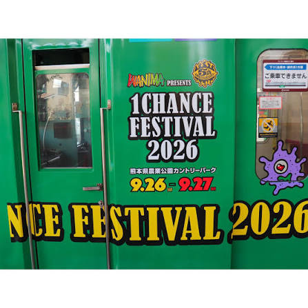 1CHANCEFES_Staf's tweet photo. WANIMA presents
1CHANCE FESTIVAL 2026

いよいよ本日開幕！
DAY1 開場いたしました！！

📢DAY1配信チケット販売中📡
https://t.co/e50IhibqJN

📅 2026.9.26(土) – 9.27(日)
📍 熊本県農業公園カントリーパーク

熊本を熱く盛り上げる2日間の音楽フェス🔥

#WANIMA #ワンチャンフェス https://t.co/zVmzr6ACEg