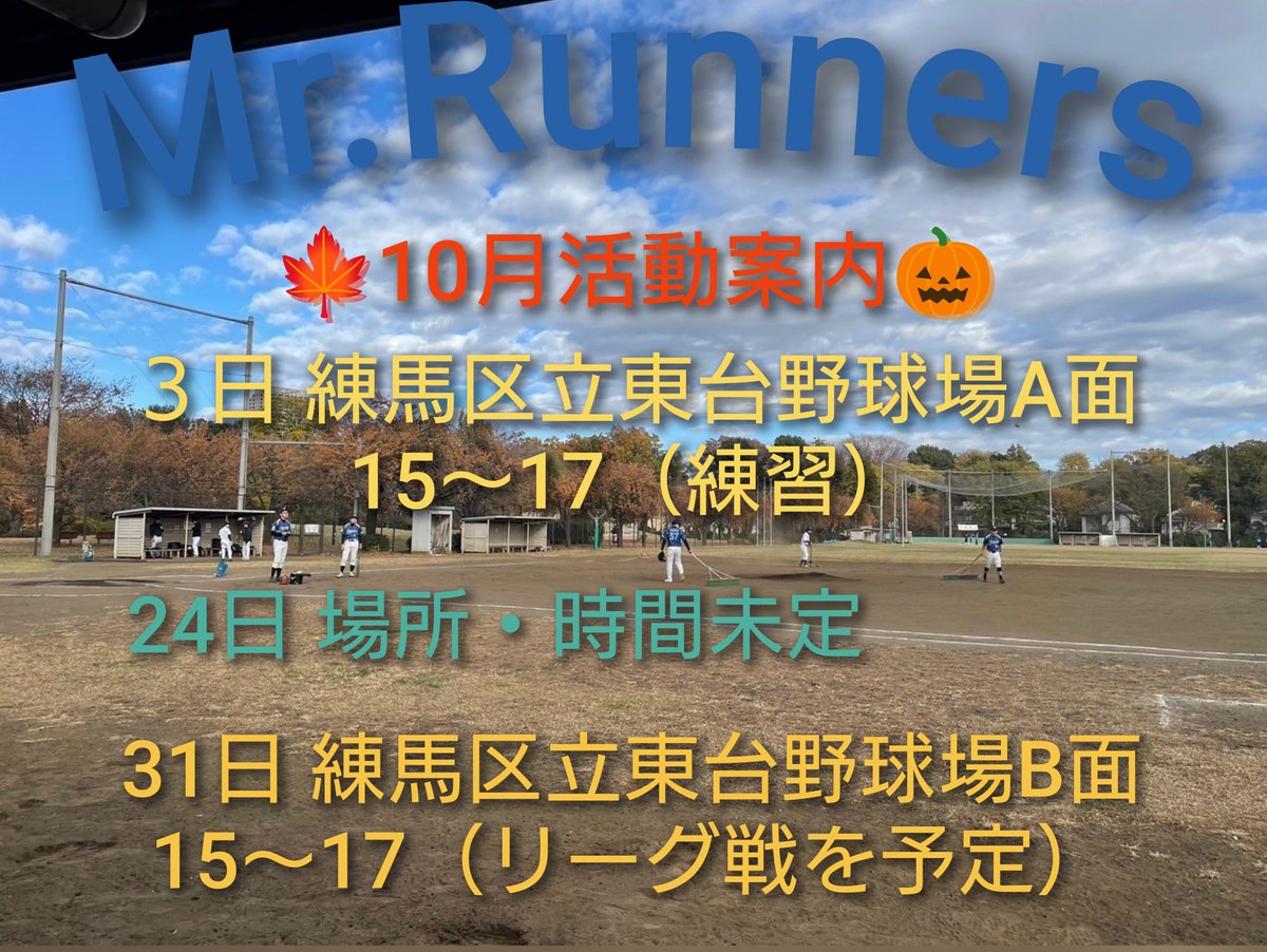 Mr_Runners's tweet photo. 草野球チームMr.Runners
🍁10 月活動案内🎃

⚾️新規メンバー募集中⚾️
✨️初心者・大学生大歓迎✨
kasarunners@yahoo.co.jp

練習や試合風景公開中📺

YouTube🎥
https://t.co/ccIIe8nDgJ

インスタグラム📷️
https://t.co/nAsv4WeHub https://t.co/iJibM5S6gA
