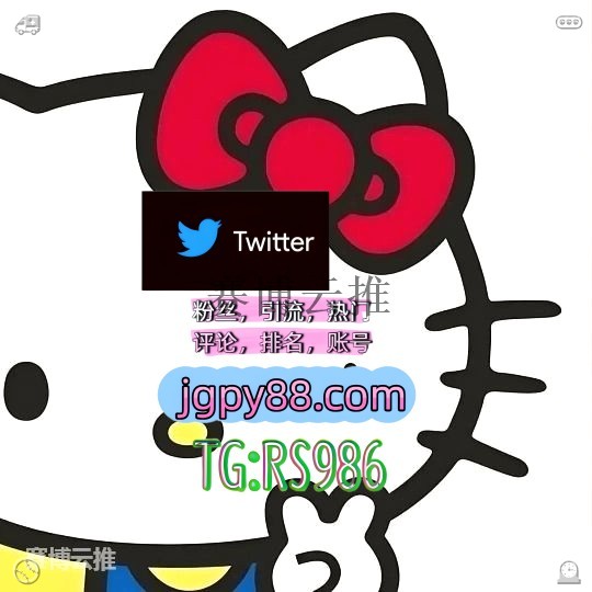 red_taku11's tweet photo. 愿你心中有风景眼里有光芒生活有温暖🥨
推特账号购买推特软件 
海外获客🪐主人的任务🌱 海外流量、品牌推广、社媒营销 秦皇岛关键词霸屏🧳熱門🌈权重号🌟推特老号🍄定時發推💐
推特矩阵系统、Twitter矩阵系统、X矩阵系统邳州 代发
热门号喀什 自动脚本🏡 https://t.co/lMtYoUjPUp