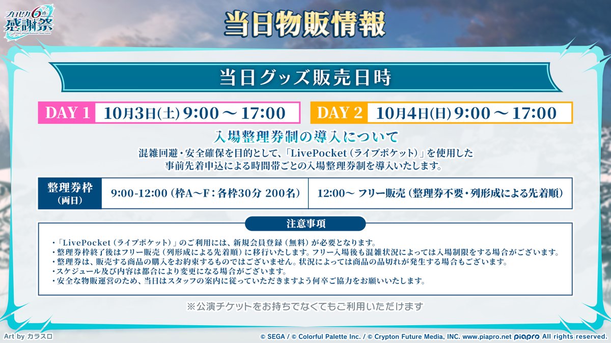 pjsekai_event's tweet photo. #プロセカ6th感謝祭物販 

本日10:00より「LivePocket」での入場整理券の申し込みを開始いたしました📣

詳細はこちら👉https://t.co/76ui5rTZjY

※整理券枠終了後は先着順での販売となります
※チケットをお持ちでない方も当日物販をご利用可能です https://t.co/3D9U6M8QiO