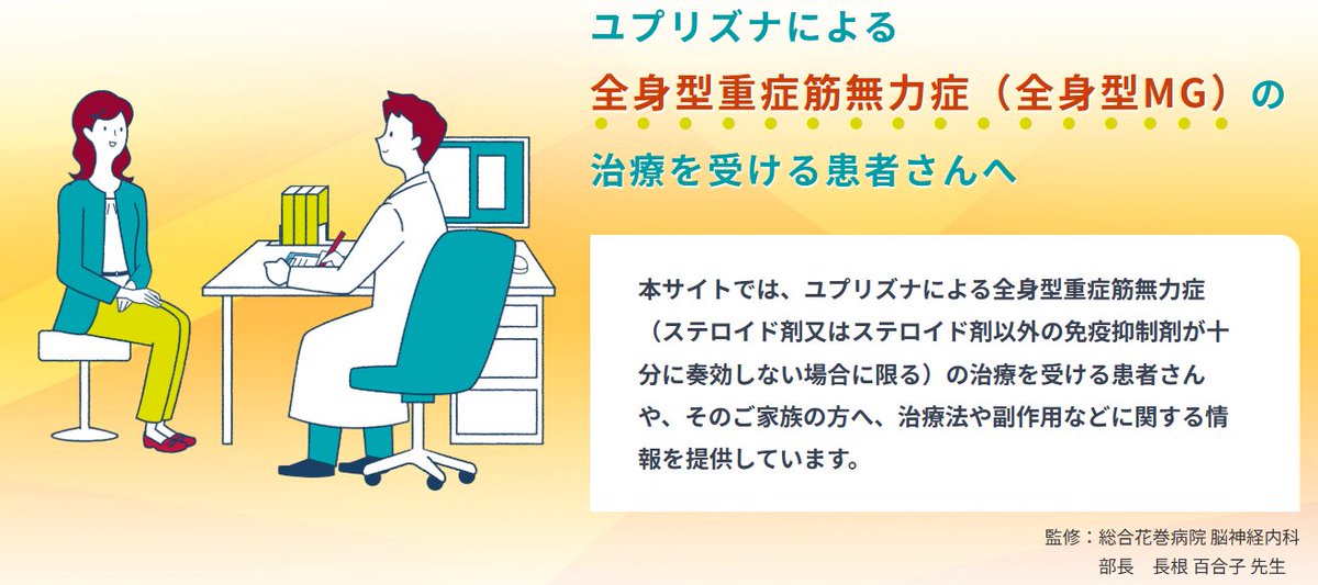 rubon_MGGD's tweet photo. 田辺ファーマ株式会社による
全身型重症筋無力症患者向けの
専用サイト【ユプリズナ.JP】
https://t.co/tpWGnpegw2

治療を受ける方が徐々に増えて
効果や副作用について
リアルな報告が増えることを
切に願っています

#重症筋無力症
#ユプリズナ
#イネビリズマブ https://t.co/G8qhyvSDy3