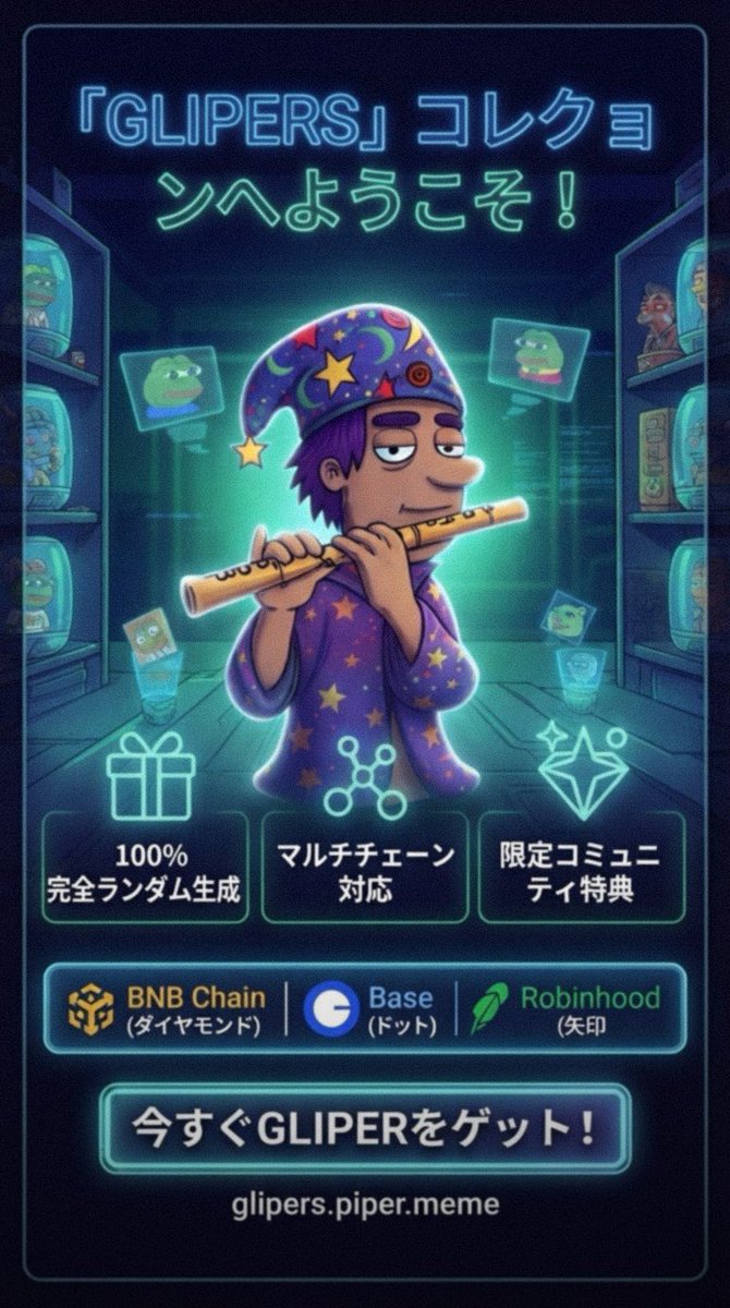 Realquickdan's tweet photo. 🇯🇵「GLIPERS」LIVE開始！🐸🪈 100%完全ランダム生成、あなただけの運命のキャラをゲットしよう✨ たった1USDTでミント！🎁 #GLIPERS #NFT #MemeVerse ⛓️: @base @RobinhoodCrypto @BNBCHAIN 👇今すぐチェック https://t.co/fgbHkB7Tnv https://t.co/Q552Ho1ubF