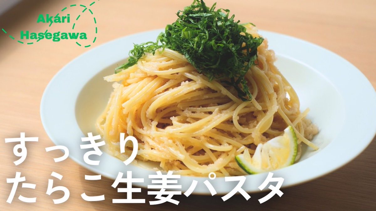 akari_hasegawa's tweet photo. 生姜と柑橘で仕上げる私のたらこパスタ。爽やかな香り、さらっとした軽やかなコクで洗練された味わいです。バターや生クリームでつくるたらこパスタとはまた違うあたらしいおいしさ。よかったら
https://t.co/H2hONhQpvi https://t.co/WonWt8hyDk