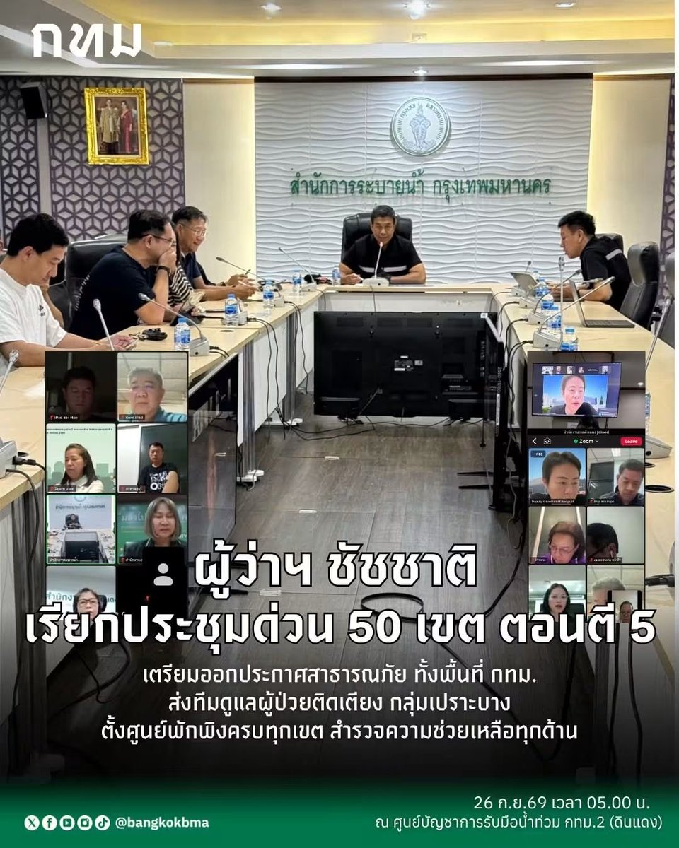 ChularatSaeng's tweet photo. กทม.เร่ง 7 มาตรการรับมืออุทกภัย เตรียมประกาศ50เขตภัยพิบัติ แนะเก็บภาพ ความเสียหาย ผู้ป���วยติดเตียงต้องการความช่วยเหลือ แจ้ง 1669. อ่านเพิ่มเติม ... https://t.co/gj184JTDQ8
#น้ำท่วม #กทม #ชัชชาติ #ภัยพิบัติ https://t.co/r4BUyttooI