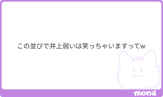 The image features a minimalist design with a cute cat illustration in light purple, displaying the Japanese text "この並びで井上弱い。笑っちゃいますってw" (In this lineup, Inoue is weak. I can't help but laugh lol), which relates to the accompanying post mocking Inoue being placed on the same tier as Kosaka and Morita, with the "mond" logo in the bottom right corner.