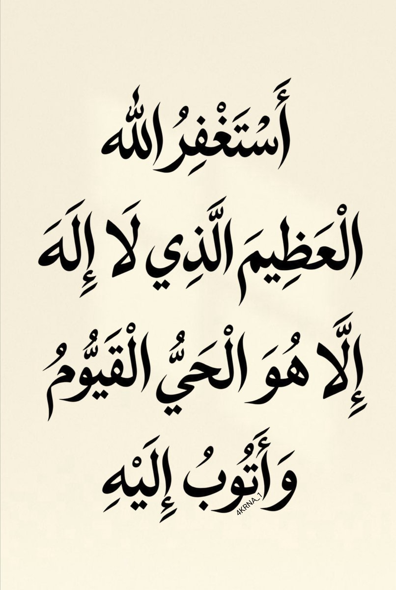 4KRNA_1's tweet photo. اللَّهُمَّ إِنَّا نَسْتَغْفِرُكَ مِنْ كُلِّ خَطِيئَةٍ أَضْعَفَتْ قُلُوبَنَا وَأَبْعَدَتْنَا عَنْكَ 🌱 https://t.co/bShxnoTpA1