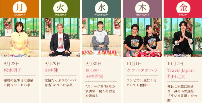 TETSUKO1976's tweet photo. ＼#徹子の部屋 💐／

9月28日（月）
#松本明子 さん

9月29日（火）
#田中健 さん

9月30日（水）
陸上選手
#田中希実 さん

10月1日（木）
#クワバタオハラ 

10月2日（金）
Travis Japan
#松田元太 さん

ぜひご覧ください👀✨ https://t.co/5R3flFKzcv