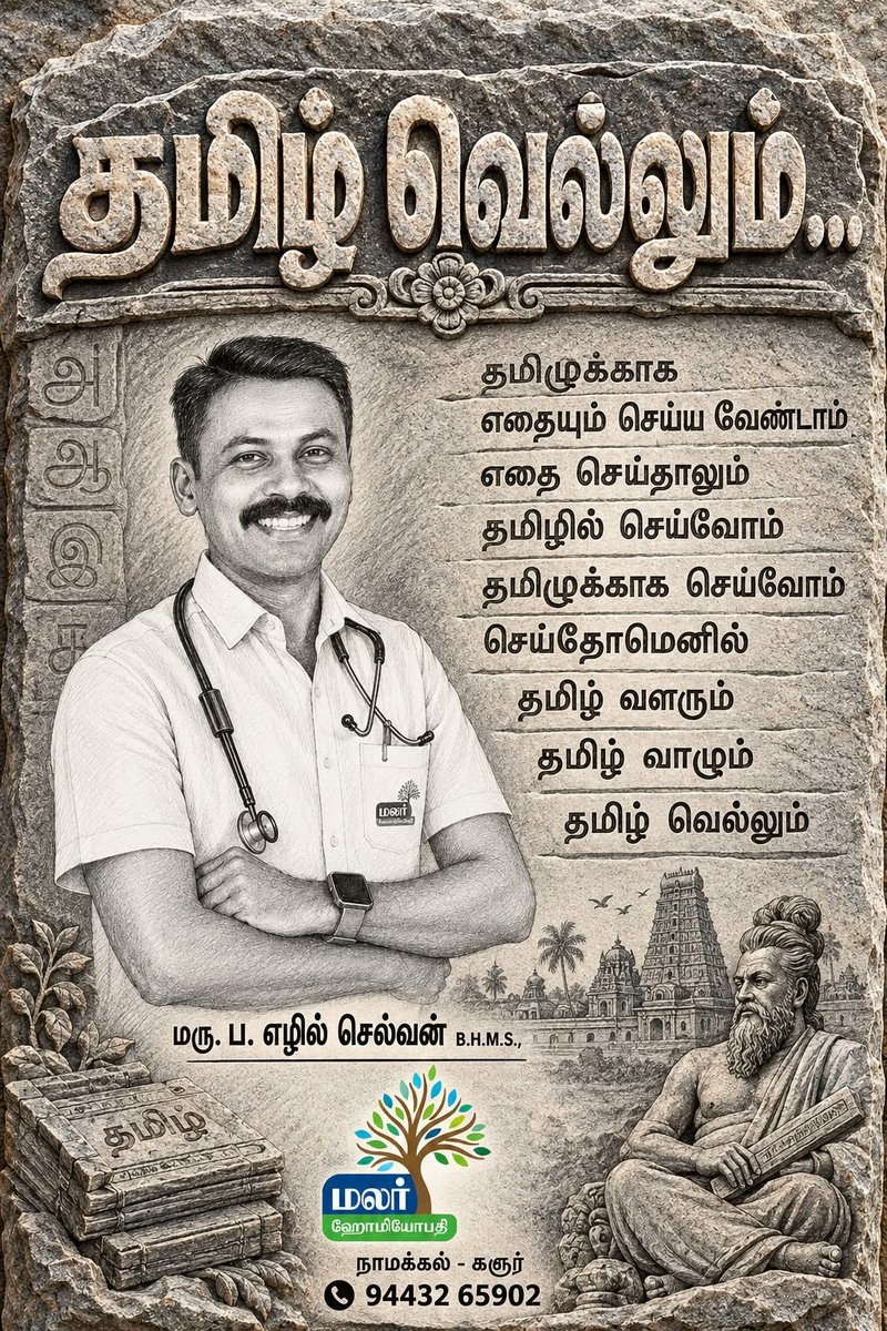 drpezhilselvan's tweet photo. வங்கி சேவைகள்
செய்தி அனுப்புதல்
பேசுதல்
எழுதுதல் என 
எதை செய்தாலும்
தமிழில் செய்வோம்
தமிழுக்காக செய்வோம்
தமிழ் வளரும்
தமிழ் வாழும்
தமிழ் வெல்லும்👍
மரு. ப. எழில் செல்வன் B.H.M.S.
மலர் ஹோமியோபதி
நாமக்கல் - கரூர்

#தமிழ்வெல்லும்
#தாய்மொழி
#Tamil https://t.co/Bj3vji36NN