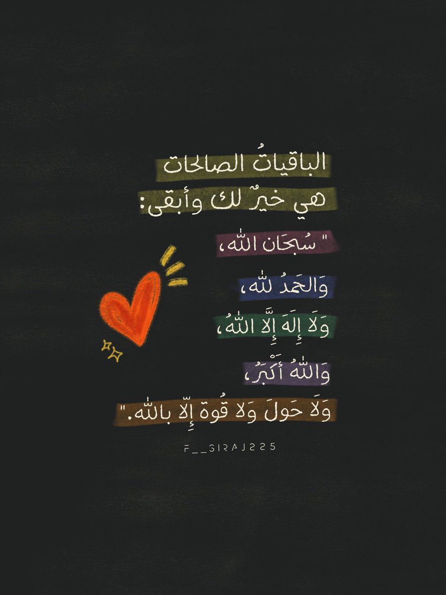 Fsiraj225's tweet photo. 💙🤍🩵💛🩷💚
#تصميمي
#تصاميم
#تصميم
#صور
#آيات
#اقتباس
#اقتباسات
#آية
#مقتبس
#أدعية
#الذكر_المضاعف 
#صباح_الخير
#مساء_الخير
#تسبيح 
#حديث
#كتابات 
#تمبلر 
#انستقرام 
#نصوص 
#عبارات
#يوم_الجمعة 
#ساعه_استجابة
#صلاة_الضحى
#قيام_الليل 
#أذكار
#أذكار_الصباح_والمساء
#وذكر
#استغفار https://t.co/5Cxrd5MF3n
