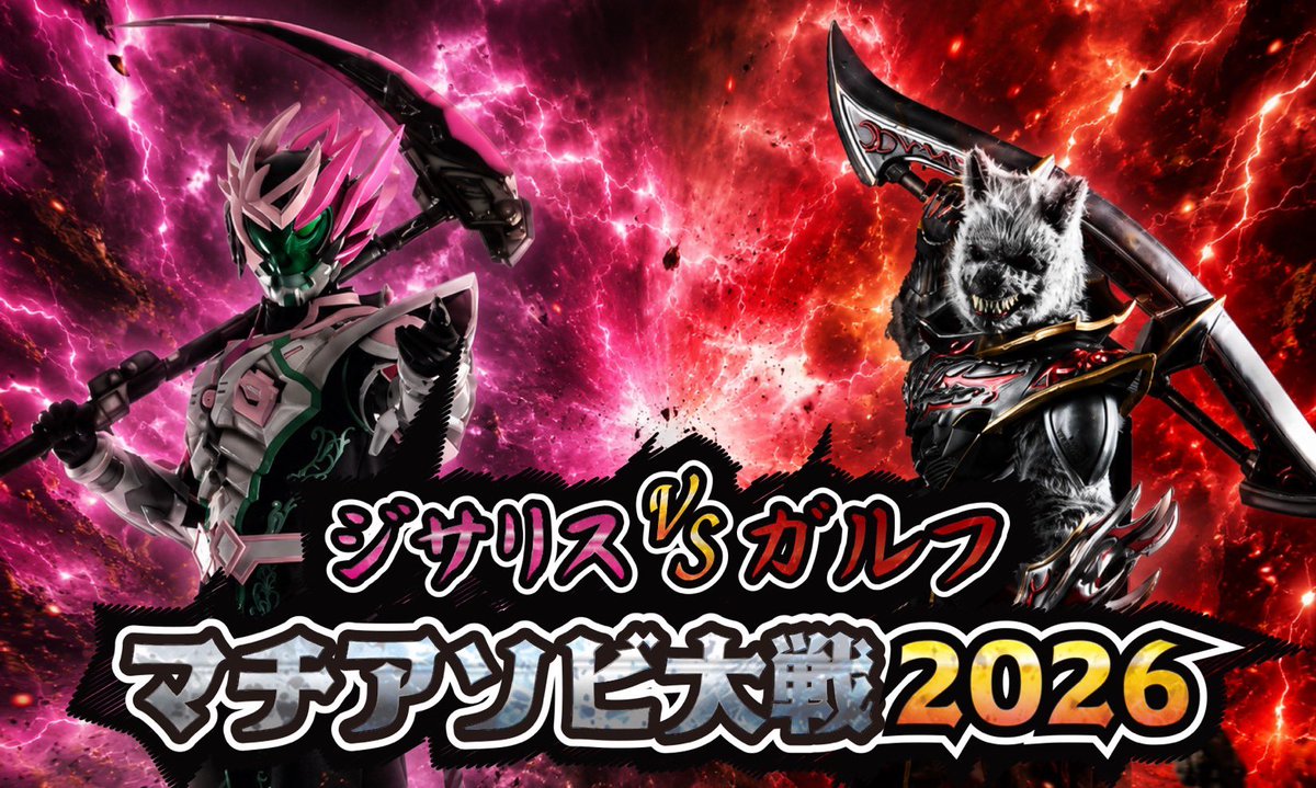 raid_staff_info's tweet photo. 【マチ☆アソビVol31追加情報】

ジサリスVSガルフ！？！？

続報を待て

#マチアソビ https://t.co/AguLCXykMU