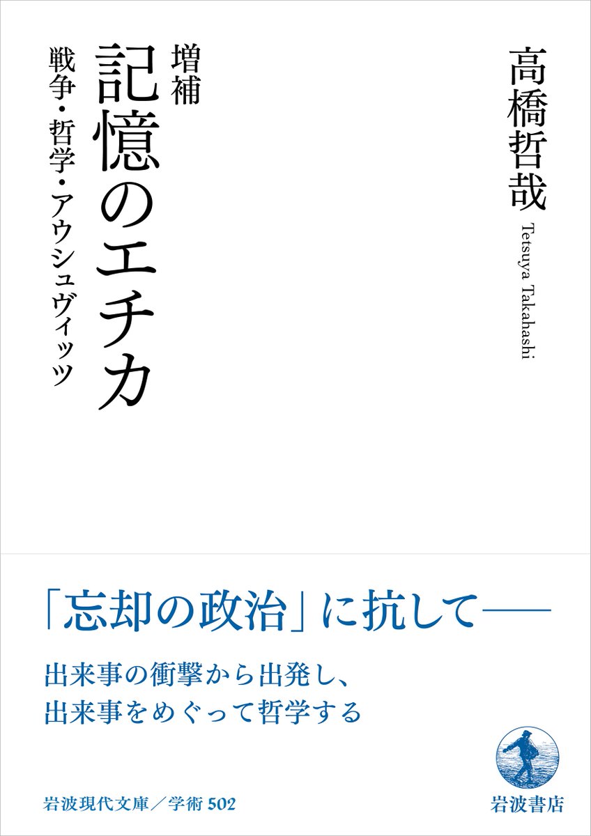 IwnmPromotion's tweet photo. アライダ・アスマン『想起の文化』
安川晴基『想起のトポグラフィー』
高橋哲哉『増補　記憶のエチカ』
岡真理『記憶／物語』ほかほか
☞ https://t.co/mFu6OeeQBR https://t.co/TwAMo4BDCi