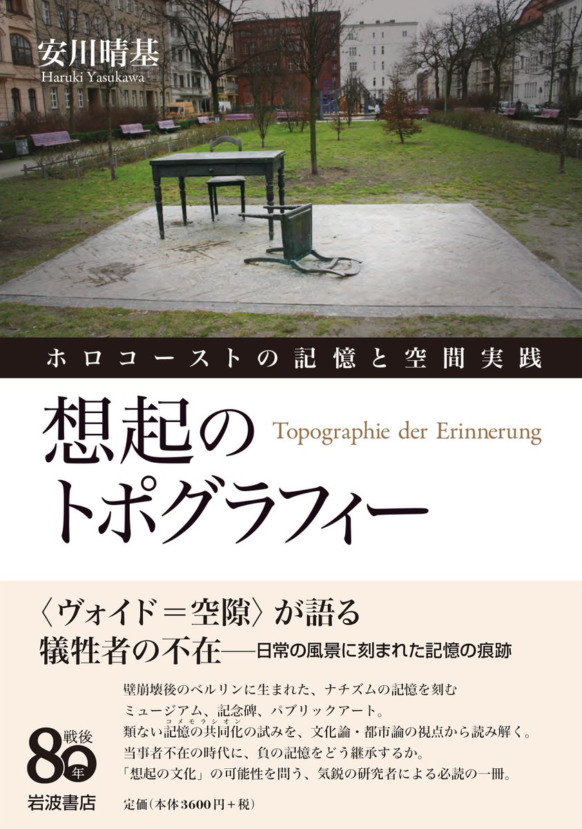 IwnmPromotion's tweet photo. アライダ・アスマン『想起の文化』
安川晴基『想起のトポグラフィー』
高橋哲哉『増補　記憶のエチカ』
岡真理『記憶／物語』ほかほか
☞ https://t.co/mFu6OeeQBR https://t.co/TwAMo4BDCi