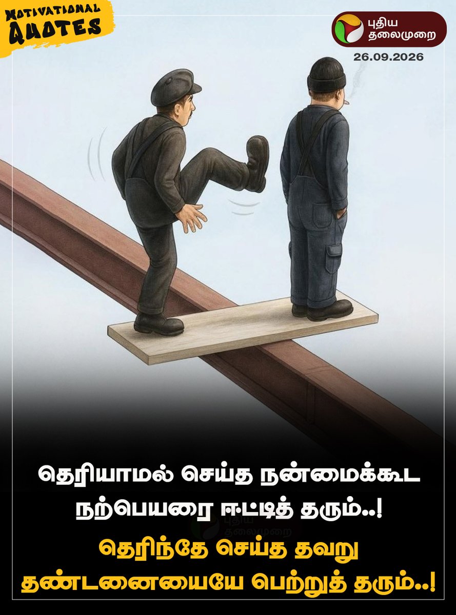 PttvNewsX's tweet photo. #MorningMotivation | தெரியாமல் செய்த நன்மைக்கூட நற்பெயரை ஈட்டித் தரும்.. தெரிந்தே செய்த தவறு தண்டனையையே பெற்றுத் தரும்..!
#MotivationalQuotes | #PTQuotes | #Motivation | #SaturdayMotivation https://t.co/Fwaons8tdA
