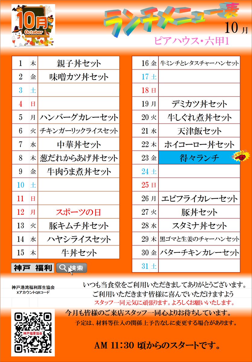 kobe_fukuri's tweet photo. ピアハウス・六甲1＆六甲2＆六甲3　10月メニュー
六甲3のドライカレーおすすめです！ https://t.co/6idLmYmOrU