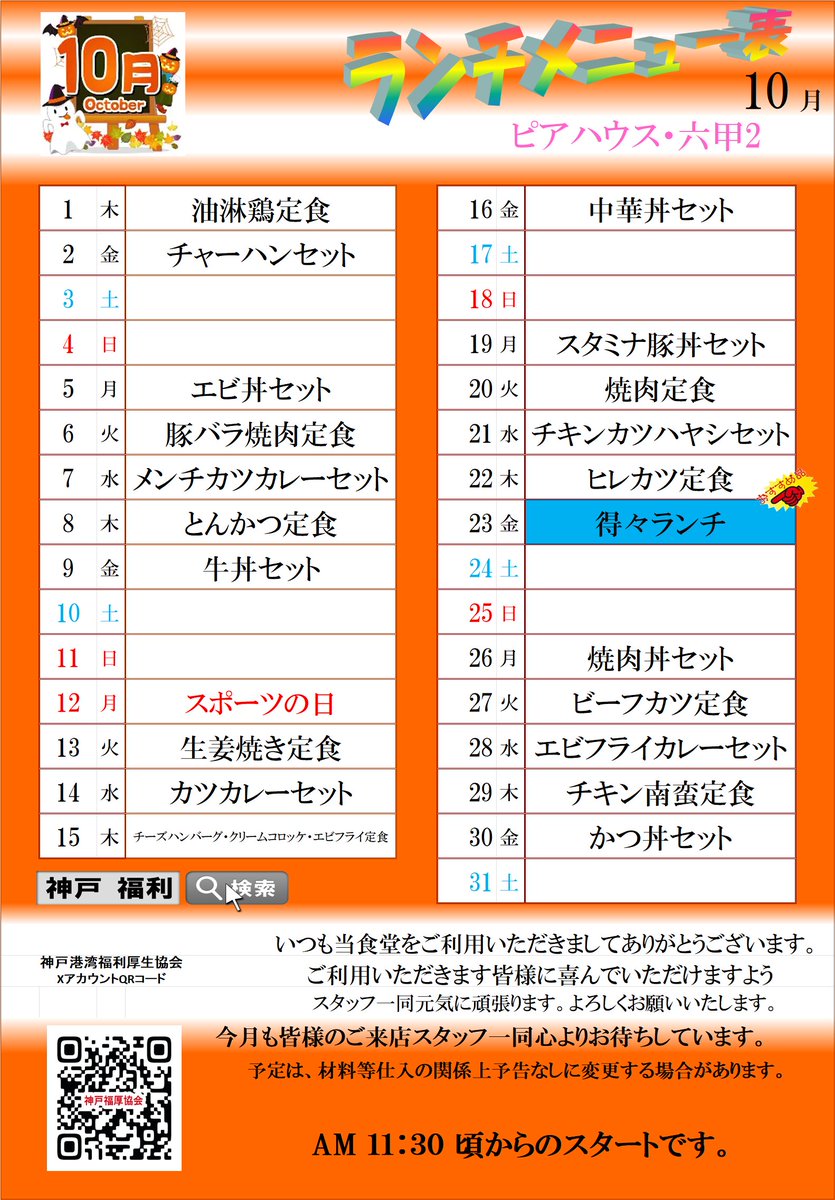 kobe_fukuri's tweet photo. ピアハウス・六甲1＆六甲2＆六甲3　10月メニュー
六甲3のドライカレーおすすめです！ https://t.co/6idLmYmOrU