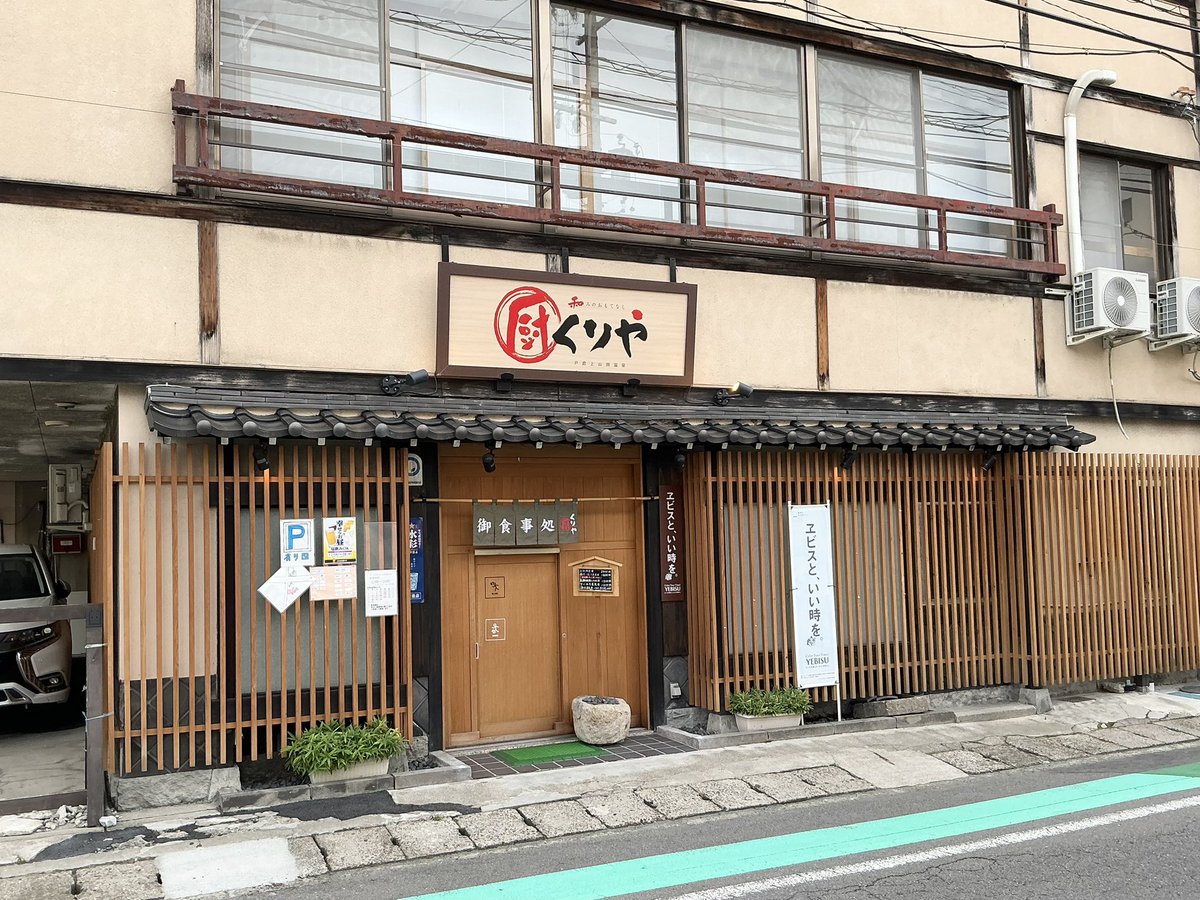 onseniii's tweet photo. 戸倉上山田温泉での夕食は御食事処くりやさんへ！
馬刺しが美味しかったです😋 https://t.co/zZdyCaE7h1
