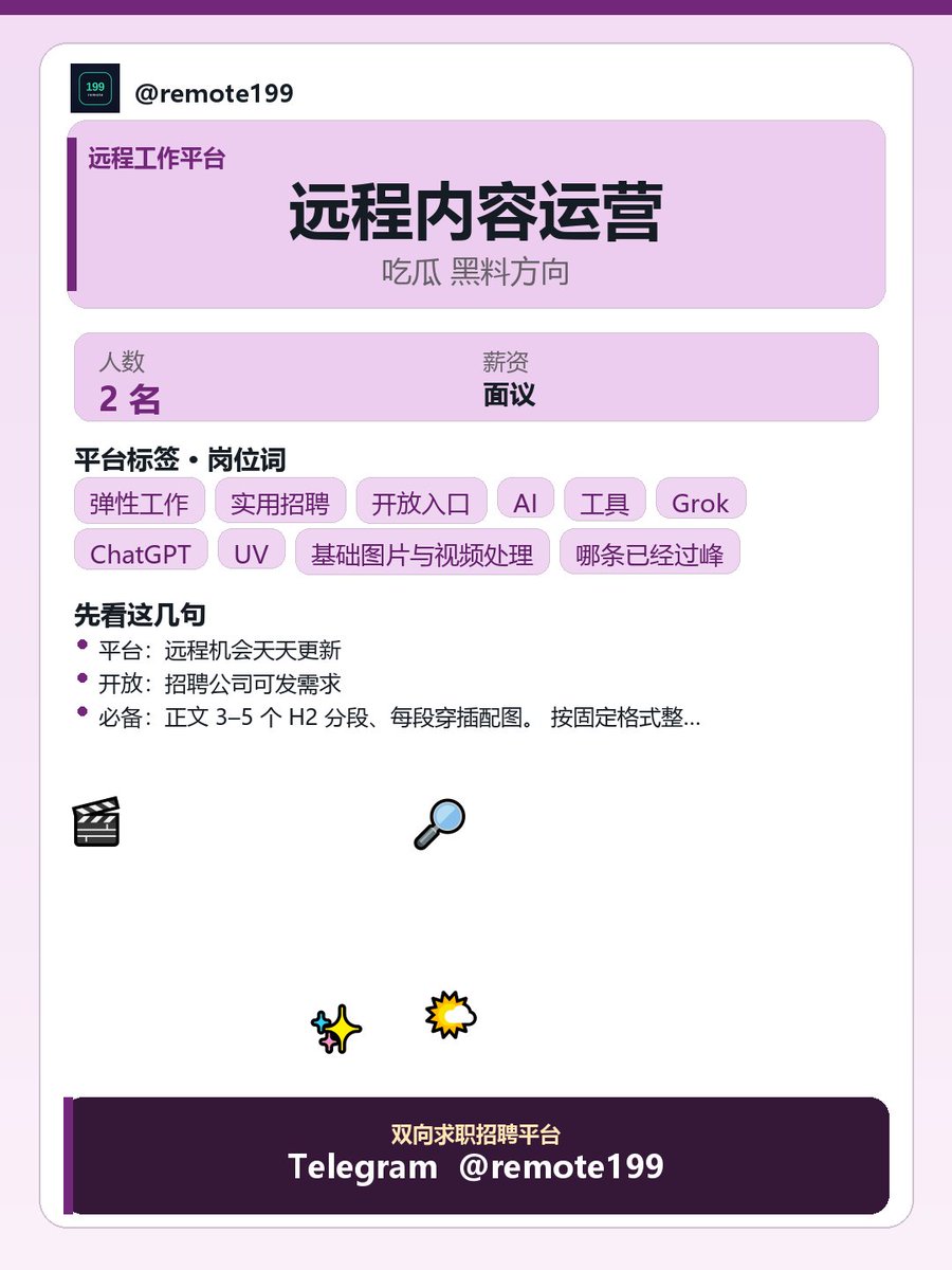 BrotherBobx1's tweet photo. 远程内容运营

像贴一张贴纸一样，留下这段轻内容～

关于：远程内容运营

有趣侧重点：
- 工具与参数全部现成，不用自己折腾规格
- 正文 3–5 个 H2 分段、每段穿插配图
- 按固定格式整理成 消息，同步到频道与社群，一次生产多端分发
- 翻几个月前的旧料重新剪一遍再发一次，在…

✈ @remote199 https://t.co/dw2bZa1RiB