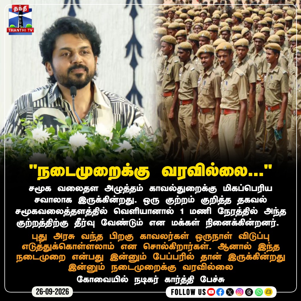 ThanthiTV's tweet photo. "நடைமுறைக்கு வரவில்லை..."

கோவையில் நடிகர் கார்த்தி பேச்சு

#Karthi #ActorKarthi #Coimbatore #TNPolice #Police #TamilNaduPolice #SocialMediaPressure #PoliceWelfare #thanthitvcinema#ThanthiTV #தந்திடிவிடிஜிட்டல் https://t.co/nDFUZLxRFM
