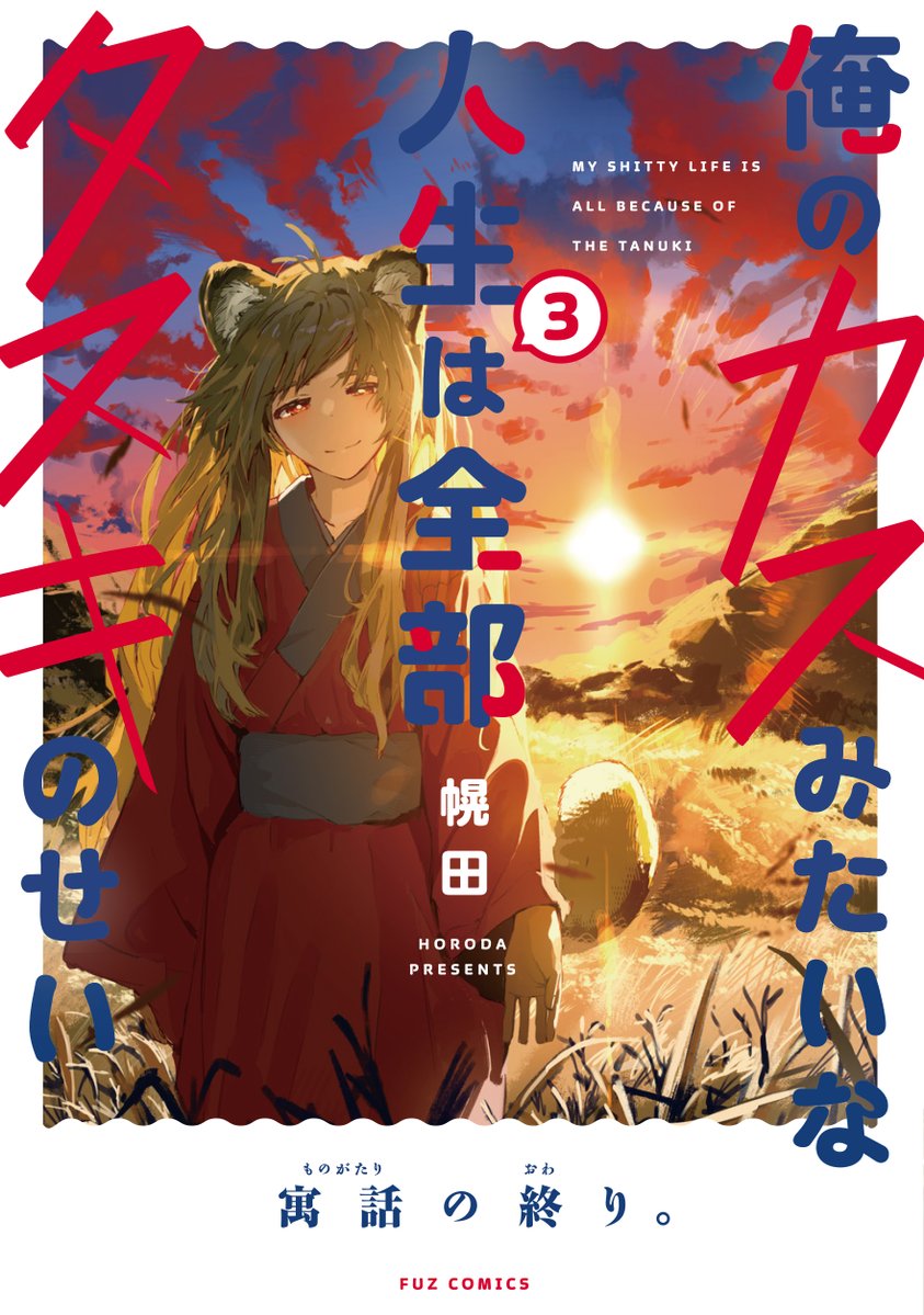 COMICFUZ's tweet photo. 幌田先生
『俺のカスみたいな人生は全部タヌキのせい』
第３巻10月1日発売！

永きにわたった人と狸の”寓話”が終る。
世界を変えるほどの大化かし、クライマックスを見届けよ。 https://t.co/xVDRBjYPin