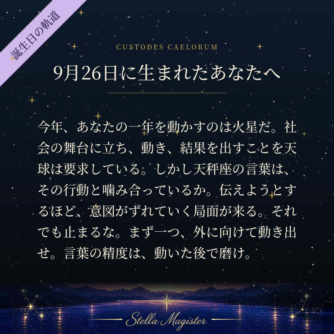 StellaMagister's tweet photo. 9月26日に生まれた者へ。2026年からの一年は、動くことを求められる年だ。

#StellaMagister https://t.co/A6IQIGewma